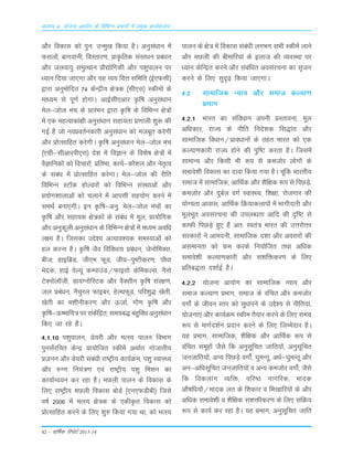 42 – okf"kZd fjiksVZ 2013-14
vè;k; 4% ;kstuk vk;ksx ds fofHkUu izHkkxksa esa izeq[k dk;Zdyki
vkSj fodkl dks iqu% mUeq[k fd;k gSA vuqla/kku esa
Qlyksa] ckxokuh] foLrkj.k] çkÑfrd lalk/ku çca/ku
vkSj tyok;q leqRFkku çkS|ksfxdh vkSj i'kqikyu ij
/;ku fn;k tk,xk vkSj ;g O;; foÙk lfefr ¼bZ,Qlh½
}kjk vuqeksfnr 74 dsUæh; {ks=d ¼lh,l½ Ldheksa ds
ek/;e ls iw.kZ gksxkA vkbZlh,vkj Ñf"k vuqla/kku
esy&tksy eap ds çkjaHku }kjk Ñf"k ds fofHkUu {ks=ksa
esa ,d egRokdka{kh vuqla/kku lgk;rk ç.kkyh 'kq: dh
xbZ gS tks uoçorZudkjh vuqla/kku dks etcwr djsxh
vkSj çksRlkfgr djsxhA Ñf"k vuqla/kku esy&tksy eap
¼,xzh&lhvkjih,l½ ns'k esa foKku ds fo'ks"k {ks=ksa esa
oSKkfudksa dks fopkjksa] çfrHkk] dk;Z&dkS'ky vkSj usr`Ro
ds laca/k esa çksRlkfgr djsxkA esy&tksy dh jhfr
fofHkUu LV‚d gksYMjksa dks fofHkUu laLFkkvksa vkSj
ç;ksx'kkykvksa dks pykus esa vkilh lg;ksx djus esa
leFkZ cuk,xhA bu Ñf"k&vuq- esy&tksy eapksa dk
Ñf"k vkSj lgk;d {ks=dksa ds laca/k esa ewy] çk;ksfxd
vkSj vuqdwyh vuqla/kku ds fofHkUu {ks=ksa esa e/;e vofèk
y{; gSA ftldk mís'; vR;ko';d leL;kvksa dks
gy djuk gSA Ñf"k tSo fofo/krk çca/ku] tsuksfeDl]
cht] gkbfczM] th,e QwM] tho&iq"Vhdj.k] ikS/kk
Hksnd] gkbZ osY;w dEikmaM@Qkbrks dsfedYl] uSuks
VsDuksy‚th] Mk;XuksfLVd vkSj oSDlhu Ñf"k laj{k.k]
ty çca/ku] uSpqjy Qkbcj] gsYFkQwM] ifj'kq) [ksrh]
[ksrh dk e'khuhdj.k vkSj ÅtkZ] xkS.k Ñf"k vkSj
Ñf"k&Å"ekf;= ij ladsafær] le;c) cgqfo/k vuqlaèkku
fd, tk jgs gSaA
4-1-10 i'kqikyu] Ms;jh vkSj eRL; ikyu foHkkx
iqulaZjfpr dsUæ çk;ksftr Ldhesa vFkkZr xkstkrh;
çtuu vkSj Ms;jh laca/kh jk"Vªh; dk;ZØe] i'kq LokLF;
vkSj #X.k fu;a=.k ,oa jk"Vªh; i'kq fe'ku dk
dk;kZUo;u dj jgk gSA eNyh ikyu ds fodkl ds
fy, jk"Vªh; eNyh fodkl cksMZ ¼,u,QMhch½ ftls
o"kZ 2006 esa eRL; {ks=d ds ,dhÑr fodkl dks
çksRlkfgr djus ds fy, 'kq# fd;k x;k Fkk] dks eRL;
ikyu ds {ks= esa fodkl laca/kh yxHkx lHkh Ldhesa ykus
vkSj eNyh dh chekfj;ka ds bykt dh O;oLFkk ij
/;ku dsfUær djus vkSj lacaf/kr volajpuk dk l`tu
djus ds fy, lqn`<+ fd;k tk,xkA
4-2 lkekftd U;k; vkSj lekt dY;k.k
çHkkx
4-2-1 Hkkjr dk lafo/kku viuh çLrkouk] ewy
vfèkdkj] jkT; ds uhfr funs'kd fl)kar vkSj
lkekftd fo/kku@çko/kkuksa ds rgr Hkkjr dks ,d
dY;k.kdkjh jkT; gksus dh iqf"V djrk gSA ftlesa
lkekU; vkSj fdlh Hkh :i ls detksj yksxksa ds
lekos'kh fodkl dk nkok fd;k x;k gSA pwafd Hkkjrh;
lekt esa lkekftd] vkfFkZd vkSj 'kSf{kd :i ls fiNM+s]
detksj vkSj nqcZy oxZ LokLF;] f'k{kk] jkstxkj dh
;ksX;rk vkokl] vkfFkZd fØ;kdykiksa esa Hkkxhnkjh vkSj
ewyHkwr volajpuk dh miyC/krk vkfn dh n`f"V ls
dkQh fiNM+s gq, gSa vr% Lora= Hkkjr dh mÙkjksÙkj
ljdkjksa us vkenuh] lkekftd n'kk vkSj voljksa dh
vlekurk dks de djds fu;ksftr rFkk vf/kd
lekos'kh dY;k.kdkjh vkSj l'kfädj.k ds fy,
çfrc)rk n'kkZbZ gSA
4-2-2 ;kstuk vk;ksx dk lkekftd U;k; vkSj
lekt dY;k.k çHkkx] lekt ds oafpr vkSj detksj
oxks± ds thou Lrj dks lq/kkjus ds mís'; ls uhfr;ka]
;kstuk,a vkSj dk;ZØe Ldhe rS;kj djus ds fy, lexz
:i ls ekxZn'kZu çnku djus ds fy, ftEesnkj gSA
;g çHkkx] lkekftd] 'kSf{kd vkSj vkfFkZd :i ls
oafpr lewgksa tSls fd vuqlwfpr tkfr;ksa] vuqlwfpr
tutkfr;ksa] vU; fiNM+s oxksZa] ?kqeUrw] v/kZ&?kqeUrw vkSj
vu&vf/klwfpr tutkfr;ksa o vU; detksj oxksaZ] tSls
fd fodykax O;fä] ofj"B ukxfjd] eknd
vkS"kfèk;ksa@eknd yr ds f'kdkj o fHk[kkfj;ksa ds vkSj
vf/kd lekos'kh o 'kSf{kd l'kähdj.k ds fy, lfØ;
:i ls dk;Z dj jgk gSA ;g çHkkx] vuqlwfpr tkfr
 