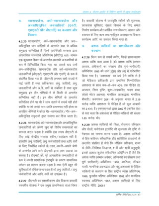 okf"kZd fjiksVZ 2013-14 – 47
vè;k; 4% ;kstuk vk;ksx ds fofHkUu izHkkxksa esa izeq[k dk;Zdyki
M- [kkukcnks'k] v/kZ&[kkukcnks'k vkSj
vuvfèklwfpr tutkfr;ksa ¼,uVh]
,l,uVh vkSj Mh,uVh½ dk dY;k.k vkSj
fodkl%
4-2-25 [kkukcnks'k] v/kZ&[kkukcnks'k vkSj vu&
vfèklwfpr tu tkfr;ksa ds vUrxZr 200 ls vf/kd
leqnk; lfEefyr gSa ftUgsa mifuos'kh ljdkj }kjk
vkijkf/kd tutkfr vf/kfu;e ¼lhVh,½ 1871 uked
,d dq[;kr fo/kku ds vUrxZr vijk/kh tutkfr;ksa ds
:i esa fofuèkkZfjr fd;k x;k Fkk] mlds ckn mUgsa
vu&vfèklwfpr] [kkukcnks'k vkSj v/kZ&[kkukcnks'k
tutkfr;ksa ¼Mh,uVh] ,l,uVh vkSj ,uVh½ ds :i esa
lanfHkZr fd;k x;k gSA Mh,uVh yxHkx lHkh jkT;ksa esa
ikbZ tkrh gSa rFkk vfèkdka'kr% vuq- tkfr;ksa] vuq-
tutkfr;ksa vkSj v-fi- oxksaZ ls lacaf/kr gSa rFkk dqN
leqnk; bu rhu Jsf.k;ksa esa ls fdlh ds vUrxZr
lfEefyr ugha gSaA bu rhu Jsf.k;ksa ds vUrxZr
lfEefyr gksus ij Hkh os ykHk mBkus esa leFkZ ugha gksrs
D;ksafd ;k rks muds ikl tkfr çek.ki= ugha gksrk ;k
vkjf{kr Jsf.k;ksa esa dksVk xSj&[kkukcnks'k@xSj&vu&
vfèklwfpr leqnk;ksa }kjk lekIr dj fn;k tkrk gSA
4-2-26 [kkukcnks'k]v/kZ&[kkukcnks'kvkSjvuvfèklwfpr
tutkfr;ksa dks viuh [kqn dh fo'ks"k leL;kvksa dk
lkeuk djuk iM+rk gS D;ksafd bl le; Mh,uVh ds
fy, dksbZ dsUæh; ljdkj Ldhe@dk;ZØe ugha gS]
gkykafd vuq- tkfr;ksa] vuq- tutkfr;ksa rFkk v-fi- oxksZa
ds fy, fu/kkZfjr Ldheksa ds rgr] viuh&viuh Js.kh
ds vUrxZr vkus okys Mh,uVh }kjk ykHk mBk;k tk
ldrk gSA Mh,uVh dks] iwoZ vkijkfèkd tutkfr;ksa ds
:i esa viuh lkekftd i`"BHkwfe ds dkj.k lkekftd
ykaNu dk lkeuk djuk iM+rk gS rFkk ,slh cgqr lh
lqfo/kkvksalsoafprjgukiM+rkgStksvuq-tkfr;ksa@vuq-
tutkfr;ksa vkSj v-fi- oxksZa dks miyC/k gSaA
4-2-27 Mh,uVh dk l'kähdj.k vkSj fodkl ckjgoha
iapo"khZ; ;kstuk esa ,d çeq[k çkFkfedrk okyk fo"k;
gSA ckjgoha ;kstuk esa Nk=o`fÙk Ldheksa dh lqyHkrk]
Nk=kokl lqfo/kk,a] n{krk fodkl ds fy, {kerk
fuekZ.k dk;ZØe vkSj vkfFkZd l'kähdj.k] vkokl vkSj
clkir ds fy, _.k rFkk ,dhÑr voLFkkiuk fodkl
dk;ZØe vkfn dk çLrko fd;k x;k gSA
p- v'kä O;fä;ksa dk l'kähdj.k vkSj
dY;k.k
4-2-28 fHkUu :i ls leFkZ O;fä] ftUgsa lkekU;r;k
v'kä O;fä dgk tkrk gS] dks v'kä O;fä ¼leku
volj] vf/kdkjksa dk laj{k.k vkSj iw.kZ Hkkxhnkjh½
vfèkfu;e 1995 dh /kkjk 2¼>½ vkSj ¼u½ esa ifjHkkf"kr
fd;k x;k gSA ^^v'kärk** dk vFkZ ,sls O;fä ls gS
tks esfMdy çkf/kdkjh }kjk çekf.kr fuEufyf[kr
v'kärk ds lkFk de&ls&de 40% rd ihfM+r gks]
vU/kiu( fuEu n`f"V( dq"B&mipkfjr( Jo.k ck/kk(
yksdks eksVj v{kerk( ekufld vo:)rk( ekufld
chekjhA tux.kuk 2011 ds vuqlkj Hkkjr esa 2-19
djksM+ O;fä v'kärk ls ihfM+r gSa tks dqy vkcknh
dk 2-13% gSaA ,u,l,lvks }kjk 2002 esa ,df=r MsVk
ls irk pyk fd v'kärk ls ihfM+r O;fä;ksa dh la[;k
1-85 djksM+ FkhA
4-2-29 v'kä O;fä;ksa dks f'k{kk] jkstxkj] ifjogu
vkSj [ksyksa] euksjatu bR;kfn dh lqyHkrk dh n`f"V ls
HksnHkko dk lkeuk djuk iM+rk gSA v'kä O;fä;ksa
ds fgr dfri; laoS/kkfud vkSj lkafof/kd çko/kkuksa ds
vUrxZr lajf{kr gSa tSls fd ekSfyd vf/kdkj] jkT;
ds uhfr&funsZ'kd fl)kUr] 11oha vkSj 12oha vuqlwph]
blds vykok dqNsd laoS/kkfud vf/kfu;e gSa tSls fd
v'kä O;fä ¼leku volj] vf/kdkjksa dk laj{k.k rFkk
iw.kZ Hkkxhnkjh½ vf/kfu;e 1995] vkfVTe] lsjsczy
iYlh] ekufld vo:)rk vkSj cgq v'kärk ls ihfM+r
O;fä;ksa ds dY;k.k ds fy, jk"Vªh; U;kl vf/kfu;e]
1999] iquokZl ifj"kn vf/kfu;e 1992 vkSj ekufld
LokLF; vf/kfu;e 1987] v'kä O;fä;ksa ds fy,
jk"Vªh; uhfr] 2006A
 