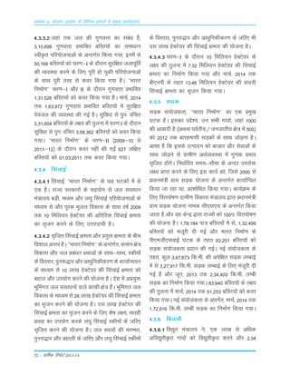 52 – okf"kZd fjiksVZ 2013-14
vè;k; 4% ;kstuk vk;ksx ds fofHkUu izHkkxksa esa izeq[k dk;Zdyki
4-3-3-2 tgka rd ty dh xq.koÙkk dk laca/k gS]
3]10]698 xq.koÙkk çHkkfor cfLr;ksa dk lek/kku
LohÑr ifj;kstukvksa ds vUrxZr fd;k x;k] buesa ls
50]168 cfLr;ksa dks pj.k&I ds nkSjku lqjf{kr tykiwfrZ
dh O;oLFkk djus ds fy, iwjh gks pqdh ifj;kstukvksa
ds lkFk iwjh rjg ls doj fd;k x;k gSA ^^Hkkjr
fuekZ.k** pj.k&I vkSj II ds nkSjku xq.koÙkk çHkkfor
1]31]526 cfLr;ksa dks doj fd;k x;k gSA ekpZ] 2014
rd 1]63]972 xq.koÙkk çHkkfor cfLr;ksa esa lqjf{kr
is;ty dh O;oLFkk dh xbZ gSA lqfo/kk ls iqu% oafpr
3]31]604 cfLr;ksa ds y{; dh rqyuk esa pj.k I ds nkSjku
lqfo/kk ls iqu% oafpr 3]58]362 cfLr;ksa dks doj fd;k
x;kA ^^Hkkjr fuekZ.k** ds pj.k&II ¼2009&10 ls
2011&12½ ds nkSjku doj ugha dh xbZa 627 yf{kr
cfLr;ksa dks 01-03-2011 rd doj fd;k x;kA
4-3-4 flapkbZ
4-3-4-1 flapkbZ ^^Hkkjr fuekZ.k** ds Ng ?kVdksa esa ls
,d gSA jkT; ljdkjksa ds lg;ksx ls ty lalk/ku
ea=ky; cM+h] e/;e vkSj y?kq flapkbZ ifj;kstukvksa ds
ek/;e ls vkSj iwjd Hkwty fodkl ds lkFk o"kZ 2009
rd 10 fefy;u gsDVs;j dh vfrfjä flapkbZ {kerk
dk l`tu djus ds fy, mÙkjnk;h gSA
4-3-4-2 l`ftr flapkbZ {kerk vkSj ç;qä {kerk ds chp
fo'kkyvUrjgSA^^HkkjrfuekZ.k**dsvUrxZr]deku{ks=
fodkl vkSj ty çca/ku çFkkvksa ds lkFk&lkFk] Ldheksa
ds foLrkj] iqu:)kj vkSj vk/kqfudhdj.k ds dk;kZUo;u
ds ek/;e ls 10 yk[k gsDVs;j dh flapkbZ {kerk dks
cgky vkSj mi;ksx djus dh ;kstuk gSA ns'k esa vç;qä
Hkwfexr ty lalk/kuksa okys dkQh {ks= gSaA Hkwfexr ty
fodkl ds ek/;e ls 28 yk[k gsDVs;j dh flapkbZ {kerk
dk l`tu djus dh ;kstuk gSA nl yk[k gsDVs;j dh
flapkbZ {kerk dk l`tu djus ds fy, 'ks"k y{;] lrgh
çokg dk mi;ksx djds y?kq flapkbZ Ldheksa ds tfj,
l`ftr djus dh ;kstuk gSA ty LFkyksa dh ejEer]
iqu#)kj vkSj cgkyh ds tfj, vkSj y?kq flapkbZ Ldheksa
ds foLrkj] iqu#)kj vkSj vkèkqfudhdj.k ds tfj, Hkh
nl yk[k gsDVs;j dh flapkbZ {kerk dh ;kstuk gSA
4-3-4-3 pj.k&I ds nkSjku 10 fefy;u gsDVs;j ds
y{; dh rqyuk esa 7-32 fefy;u gsDVs;j dh flapkbZ
{kerk dk fuekZ.k fd;k x;k vkSj ekpZ] 2014 rd
ch,uih ds rgr 13-46 fefy;u gsDVs;j dh lap;h
flapkbZ {kerk dk l`tu fd;k x;kA
4-3-5 lM+d
lM+d la;kstdrk] ^^Hkkjr fuekZ.k** dk ,d çeq[k
?kVd gSA bldk mís';] mu lHkh xkaoksa] tgka 1000
dh vkcknh gS ¼vFkok ioZrh;@tutkrh; {ks= esa 500½
dks 2012 rd ckjgeklh lM+dksa ds lkFk tksM+uk gSA
vk'kk gS fd blls mRiknu dks cktkj vkSj lsokvksa ds
lkFk tksM+us ls xzkeh.k vFkZO;oLFkk esa xq.kd çHkko
l`ftr gksaxsA fu/kkZfjr le;&lhek ds vUnj mijksä
y{; çkIr djus ds fy, bl dk;Z dks] ftls 2000 ls
ç/kkuea=h xzke lM+d ;kstuk ds vUrxZr dk;kZfUor
fd;k tk jgk Fkk] vk'kksf/kr fd;k x;kA dk;ZØe ds
fy, foÙkiks"k.k xzkeh.k fodkl ea=ky; }kjk ç/kkuea=h
xzke lM+d ;kstuk uked lh,l,l ds vUrxZr fd;k
tkrk gS vkSj ;g dsUæ }kjk jkT;ksa dks 100% foÙkiks"k.k
dh ;kstuk gSA 1]78]184 ik= cfLr;ksa esa ls] 1]32]499
cfLr;ksa dks eatwjh nh xbZ vkSj Hkkjr fuekZ.k ds
ih,eth,lokbZ ?kVd ds rgr 93]201 cfLr;ksa dks
lM+d la;kstdrk çnku dh xbZA ubZ la;kstdrk ds
rgr] dqy 3]67]673 fd-eh- dh visf{kr lM+d yEckbZ
esa ls 3]27]917 fd-eh- lM+d yEckbZ ds fy, eatwjh nh
xbZ gS vkSj twu] 2013 rd 2]34]403 fd-eh- yEch
lM+d dk fuekZ.k fd;k x;kA 63]940 cfLr;ksa ds y{;
dh rqyuk esa ekpZ] 2014 rd 51]253 cfLr;ksa dks doj
fd;k x;kA ubZ la;kstdrk ds varxZr] ekpZ] 2014 rd
1]72]916 fd-eh- yEch lM+d dk fuekZ.k fd;k x;kA
4-3-6 fctyh
4-3-6-1 fo|qr ea=ky; us] ,d yk[k ls vf/kd
vfo|qrhÑr xkaoksa dks fo|qrhÑr djus vkSj 2-34
 