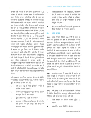 okf"kZd fjiksVZ 2013-14 – 55
vè;k; 4% ;kstuk vk;ksx ds fofHkUu izHkkxksa esa izeq[k dk;Zdyki
xzkeh.k Vsyh&?kuRo ds lkFk lexz Vsyh ?kuRo 74-50
çfr'kr gks x;k gSA uoEcj] 2004 ls dk;kZUo;uk/khu
Hkkjr fuekZ.k pj.k&I ¶ySxf'ki Ldhe ds rgr xzke
lkoZtfud VsyhQksuksa ¼ohihVh½ dh O;oLFkk djus gsrq
yf{kr 62]302 xkaoksa esa ls 62]101 xkaoksa dks tksM+ fn;k
x;k gSA bl ¶ySxf'ki Ldhe ds pj.k&II dks] o"kZ 2014
rd de&ls&de 40 çfr'kr xzkeh.k Vsyh&?kuRo dks
gkfly djus vkSj o"kZ 2012 rd ns'k esa lHkh 2]50]000
xzke iapk;rksa ds fy, czkMcSaM dojst lqfuf'pr djus
dh n`f"V ls vkjaHk fd;k x;k FkkA 31 ekpZ] 2013 dh
fLFkfr ds vuqlkj] 1]57]733 xzke iapk;rksa dks czkMcSaM
la;kstdrk çnku dj nh xbZ FkhA çR;sd iapk;r dks
tksM+us okys jk"Vªh; v‚IVhdy Qkbcj usVodZ
¼,uvks,Q,u½ dh LFkkiuk dk dk;Z ;w,lvks,Q fufèk
ds ek/;e ls 'kq# fd;k x;k gS ftlls czkMcSaM
la;kstdrk esa dkQh o`f) gksxhA 2th cSaM esa LisDVªe
dh uhykeh ds fy, varj&ea=ky;h lfefr ¼vkbZ,elh½%
2th cSaM esa LisDVªe dh uhykeh ds fy, nwjlapkj foHkkx
}kjk xfBr vkbZ,elh esa ;kstuk vk;ksx ds
lhvkbZVh,aMvkbZ çHkkx ds çfrfuf/k dks lnL; ds :i
esa 'kkfey fd;k x;k gSA lfefr }kjk Øfed :i ls
cSBdsa dh xbZa vkSj lfefr us 900 vkSj 1800 ,e,ptSM
cSaM esa LisDVªe dh uhykeh dks lQyrkiwoZd fu"ikfnr
fd;kA
o"kZ 2013&14 ds nkSjku nwjlapkj {ks=d ls lacaf/kr
fuEufyf[kr egRoiw.kZ ifj;kstukvksa@Ldheksa@uhfrxr
eqíksa dh çHkkx esa tkap dh xbZ%
o"kZ 2014&15 ds fy, nwjlapkj foHkkx ds
okf"kZd ;kstuk çLrkoA
okeiaFk mxzokn ¼,yMCY;wbZ½ ls xzLr {ks=ksa esa
eksckby lsokvksa dh O;oLFkkA
VªkbZ vf/kfu;e] 1997 dk la'kks/kuA
vaMeku ,oa fudksckj }hilewg dh laidZrk
dks lq/kkjus ds fy, leqæ&ry dscy dh
LFkkiuk djukA
LisDVªe çca/ku vkSj 2th&th,l,e@lhMh,e,
cSaM esa LisDVªe ds vkcaVu ls lacaf/kr lHkh
ekeys nwjlapkj vk;ksx] eaf=;ksa ds vf/kdkj
çkIr lewg vkSj dsUæh; eaf=eaMy ds le{k
çLrqr fd, x,A
ch,l,u,y vkSj ,eVh,u,y ds iqu:)kj ds
fy, thvks,e ds fopkjkFkZ çLrkoA
II. Mkd {ks=d
4-4-3 Mkd foHkkx] fiNys 150 o"kksaZ ls Hkkjr ds
lapkj dk i`"Bk/kkj vkSj ns'k ds lektkfFkZd fodkl
dk vk/kkj gSA foHkkx dk çeq[k dk;Zdyki] Mkd dh
çkslsflax] Vªkalfe'ku vkSj lqiqnZxh gSA foHkkx us xfr]
lqxerk vkSj xzkgd larqf"V dks c<+kus ds fy,
çkS|ksfxdh ds lekos'k ds ek/;e ls Mkd usVodZ dk
vk/kqfudhdj.k vkjaHk fd;k gSA Mkd?kj cpr cSad ns'k
ds lHkh yksxksa dks fofHkUu Ldheksa esa viuh cpr tek
djus dh lqfo/kk çnku djrk gSA bldh igqap vkSj
lsok çnk;xh dh] ns'k esa fdlh vU; cSafdax ,tsalh }kjk
cjkcjh ugha dh tk ldrh gSA gky gh esa] foHkkx us
,Vh,e ç.kkyh ykxw dh gS ftlls cSafdax lsokvksa dks
c<+kok feysxkA
4-4-4 okeiaFk mxzokn ls xzLr {ks=ksa esa eujsxk ds
rgr etnwjh ds Hkqxrku dks lqlk/; cukus ds fy,
;kstuk vk;ksx us eujsxk Hkqxrku çkIr djus esa gksus
okyh dfBukbZ dks de djus ds fy, bu {ks=ksa esa Mkd
usVodZ dks lqn`<+ cukus dk ekeyk Mkd foHkkx ds lkFk
mBk;k gSA
4-4-5 o"kZ 2013&14 ds nkSjku Mkd foHkkx ¼Mhvksih½
ls lacaf/kr fuEufyf[kr egRoiw.kZ ifj;kstukvksa Ldheksa
uhfrxr eqíksa dh çHkkx esa tkap dh xbZ%
Mkd foHkkx ds okf"kZd ;kstuk 2014&15
çLrkoA
Lopkfyr Mkd çkslsflax dsUæA
 