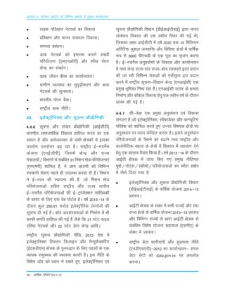 56 – okf"kZd fjiksVZ 2013-14
vè;k; 4% ;kstuk vk;ksx ds fofHkUu izHkkxksa esa izeq[k dk;Zdyki
lM+d ifjogu usVodZ dk fodkl
çf'k{k.k vkSj ekuo lalk/ku fodklA
lEink çca/kuA
Mkd usVodZ dks b"Vre cukus laca/kh
ifj;kstuk ¼,e,uvksih½ vkSj LihM iksLV
dsUæ dk lao/kZuA
Mkd thou chek dk dk;kZUo;uA
xzkeh.k O;oLFkk dk lqn`<+hdj.k vkSj Mkd
usVodZ dh lqyHkrkA
Hkkjrh; iksLV cSadA
jk"Vªh; Mkd uhfrA
III. bysDVª‚fuDl vkSj lwpuk çkS|ksfxdh
4-4-6 lwpuk vkSj lapkj çkS|ksfxdh ¼vkbZlhVh½
èkkj.kh; lektkfFkZd fodkl gkfly djus dk ,d
lkèku gS vkSj vFkZO;oLFkk ds lHkh {ks=dksa esa bldk
mi;ksx mÙkjksÙkj c<+ jgk gSA jk"Vªh; bZ&xousaZl
;kstuk ¼,ubZthih½] ftlesa dsUæ vkSj jkT;
ea=ky;ksa@foHkkxksa ls lacaf/kr 31 fe'ku eksM ifj;kstuk,a
¼,e,eih½ 'kkfey gSa] us vke vkneh dks fofHkUu
ljdkjh lsok,a igys gh miyC/k djok nh gSaA foHkkx
us bZ&rky dh LFkkiuk dh gS] tks fe'ku eksM
ifj;kstukvksa lfgr jk"Vªh; vkSj jkT; Lrjh;
bZ&xousaZl ifj;kstukvksa dh bZ&VªkatsD'ku lkaf[;dh
ds çlkj ds fy, ,d osc iksVZy gSA o"kZ 2013&14 ds
nkSjku dqy 256-91 djksM+ bysDVª‚fud ysunsuksa dh
lwpuk nh xbZ gSA dksj volajpukvksa ds fuekZ.k esa Hkh
dkQh çxfr gkfly dh xbZ gS tSls fd 31 LVsV okbM
,fj;k usVodZ vkSj 22 LVsV MsVk dsUæ vkfnA
jk"Vªh; lwpuk çkS|ksfxdh uhfr] 2012 ns'k esa
bysDVªkfuDl flLVe fMtkbu vkSj eSU;qQSDpfjax
¼bZ,lMh,e½ {ks=d ds iqu#)kj ds fy, igyksa ds ,d
O;kid leqPp; dh O;oLFkk djrh gSA bl uhfr ds
fo'ks"k tksj dks /;ku esa j[krs gq,] bysDVª‚fuDl ,oa
lwpuk çkS|ksfxdh foHkkx ¼MhbZvkbZVhokbZ½ }kjk ekuo
lalk/ku fodkl dh ,d Ldhe rS;kj dh xbZ Fkh]
ftldk y{; vkbZlhVh esa o"kZ 2020 rd 10 fefy;u
vfrfjä dq'ky tu'kfä vkSj fof'k"V {ks=ksa esa okf"kZd
:i ls 3000 ih,pMh ds ,d iwy dk l`tu djuk
gSA bZ&xousaZl vuqç;ksxksa ds fodkl vkSj dk;kZUo;u
esa rFkk dsUæ jkT; la?k jkT;&{ks= ljdkjksa }kjk çnku
dh tk jgh fofHkUu lsokvksa dks ,dhÑr }kj çnku
djus esa jk"Vªh; lwpuk&foKku dsUæ ¼,uvkbZlh½ ,d
çeq[k Hkwfedk fuHkk jgk gSA ,uvkbZlh LVkQ ds {kerk
fuekZ.k vkSj dkS'ky fodkl gsrq ,d Ldhe o"kZ ds nkSjku
vkjaHk dh xbZ gSA
4-4-7 lh&Msd ,d çeq[k vuqla/kku ,oa fodkl
laxBu gS tks bysDVª‚fuDl] l‚¶Vos;j vkSj dEI;wfVax
ifjos'k dks 'kkfey djrs gq, mUur fo"k;d {ks=ksa ij
vuqla/kku ij /;ku dsfUær djrk gSA blus vuqla/kku
ifj;kstukvksa ds iSekus dks c<+kus rFkk jk"Vªh; vkSj
dk;Zuhfrd egRo ds {ks=ksa esa fodkl esa lg;ksx nsus
gsrq ,d çLrko rS;kj fd;k gSA o"kZ 2013&14 ds nkSjku
vkbZVh {ks=d esa tkap fd, x, çeq[k uhfrxr
eqíksa@uksV~l@Ldheksa@ifj;kstukvksa dk C;kSjk la{ksi
esa uhps fn;k x;k gS%
bysDVª‚fuDl vkSj lwpuk çkS|ksfxdh foHkkx
¼MhbZvkbZVhokbZ½ ds okf"kZd ;kstuk 2014&15
çLrkoA
vkbZVh {ks=d ds laca/k esa lHkh jkT;ksa vkSj la?k
jkT; {ks=ksa ds okf"kZd ;kstuk 2013&14 çLrko
vkSj fofHkUu jkT;ksa ls çkIr vkbZVh {ks=d ls
lacaf/kr fo'ks"k ;kstuk lgk;rk ¼,lih,½ ds
laca/k esa çLrkoA
jk"Vªh; MsVk Hkkxhnkjh vkSj lqyHkrk uhfr
¼,uMh,l,ih½&2012 dk dk;kZUo;u& laxr
MsVk lsVksa dks data.gov.in ij viyksM
djukA
 