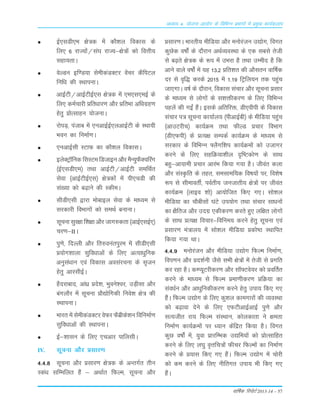 okf"kZd fjiksVZ 2013-14 – 57
vè;k; 4% ;kstuk vk;ksx ds fofHkUu izHkkxksa esa izeq[k dk;Zdyki
bZ,lMh,e {ks=d esa dkS'ky fodkl ds
fy, 6 jkT;ksa@la?k jkT;&{ks=ksa dks foÙkh;
lgk;rkA
osYMu bf.M;k lsehdaMDVj osapj dSfiVy
fuf/k dh LFkkiukA
vkbZVh@vkbZVhbZ,l {ks=d esa ,e,l,ebZ ds
fy, deZpkjh çfr/kkj.k vkSj çfrHkk vf/kxzg.k
gsrq çksRlkgu ;kstukA
jksiM+] iatkc esa ,uvkbZbZ,yvkbZVh ds LFkk;h
Hkou dk fuekZ.kA
,uvkbZlh LVkQ dk dkS'ky fodklA
bysDVª‚fud flLVe fMtkbu vkSj eSU;qQSDpfjax
¼bZ,lMh,e½ rFkk vkbZVh@vkbZVh lefFkZr
lsok ¼vkbZVhbZ,l½ {ks=dksa esa ih,pMh dh
la[;k dks c<+kus dh LdheA
lhMh,lh }kjk eksckby lsok ds ek/;e ls
ljdkjh foHkkxksa dks leFkZ cukukA
lwpuk lqj{kk f'k{kk vkSj tkx#drk ¼vkbZ,lbZ,½
pj.k&IIA
iq.ks] fnYyh vkSj fr#ouariqje esa lhMh,lh
ç;ksx'kkyk lqfo/kkvksa ds fy, vR;k/kqfud
vuqla/kku ,oa fodkl volajpuk ds l`tu
gsrq vkjlhbZA
gSnjkckn] vka/kz çns'k] Hkqous'oj] mM+hlk vkSj
caxykSj esa lwpuk çkS|ksfxdh fuos'k {ks= dh
LFkkiukA
Hkkjr esa lsehdaMDVj osQj QSczhds'ku fofuekZ.k
lqfo/kkvksa dh LFkkiukA
bZ&'kklu ds fy, ,pvkj ikfylhA
IV. lwpuk vkSj çlkj.k
4-4-8 lwpuk vkSj çlkj.k {ks=d ds vUrxZr rhu
Lda/k lfEefyr gSa & vFkkZr fQYe] lwpuk vkSj
çlkj.kA Hkkjrh; ehfM;k vkSj euksjatu m|ksx] foxr
dqNsd o"kksZa ds nkSjku vFkZO;oLFkk ds ,d lcls rsth
ls c<+rs {ks=d ds :i esa mHkjk gS rFkk mEehn gS fd
vkus okys o"kksZa esa ;g 13-2 çfr'kr dh vkSlru okf"kZd
nj ls o`f) djds 2015 esa 1-19 fVªfy;u rd igqap
tk,xkA o"kZ ds nkSjku] fodkl lapkj vkSj lwpuk çlkj
ds ekè;e ls yksxksa ds l'kähdj.k ds fy, fofHkUu
igysa dh xbZa gSaA blds vfrfjä] Mh,ohih ds fodkl
lapkj i= lwpuk dk;kZy; ¼ihvkbZch½ ds ehfM;k igqap
¼vkmVjhp½ dk;ZØe rFkk QhYM çpkj foHkkx
¼Mh,Qih½ ds çR;{k lEidZ dk;ZØe ds ek/;e ls
ljdkj ds fofHkUu ¶ySxf'ki dk;ZØeksa dks mtkxj
djus ds fy, lgfØ;k'khy n`f"Vdks.k ds lkFk
cgq&vk;keh çpkj vkjaHk fd;k x;k gSA thoar dyk
vkSj laLÑfr ds rgr] lelkef;d fo"k;ksa ij] fo'ks"k
:i ls lhekorhZ] ioZrh; tutkrh; {ks=ksa ij thoar
dk;ZØe ¼ykbo 'kks½ vk;ksftr fd, x,A lks'ky
ehfM;k dk pkSchlksa ?kaVs mi;ksx rFkk lapkj lk/kuksa
dk {kSfrt vkSj mnxz ,dhdj.k djrs gq, yf{kr yksxksa
ds lkFk çR;{k fopkj&fofue; djus gsrq lwpuk ,oa
çlkj.k ea=ky; esa lks'ky ehfM;k çdks"B LFkkfir
fd;k x;k FkkA
4-4-9 euksjatu vkSj ehfM;k m|ksx fQYe fuekZ.k]
foi.ku vkSj çn'kZuh tSls lHkh {ks=ksa esa rsth ls çxfr
dj jgk gSA dEI;wVjhdj.k vkSj l‚¶Vos;j dks çofrZr
djus ds ek/;e ls fQYe çek.khdj.k çfØ;k dk
laoèkZu vkSj vk/kqfudhdj.k djus gsrq mik; fd, x,
gSaA fQYe m|ksx ds fy, dq'ky dkexkjksa dh O;oLFkk
dks c<+kok nsus ds fy, ,QVhvkbZvkbZ iq.ks vkSj
lR;thr jk; fQYe laLFkku] dksydkrk us {kerk
fuekZ.k dk;ZØeksa ij /;ku dsafær fd;k gSA foxr
dqN o"kksaZ esa] ;qok çkjfEHkd m|fe;ksa dks çksRlkfgr
djus ds fy, y?kq o`Ùkfp=ksa Qhpj fQYeksa dk fuekZ.k
djus ds ç;kl fd, x, gSaA fQYe m|ksx esa pksjh
dks de djus ds fy, uhfrxr mik; Hkh fd, x,
gSaA
 