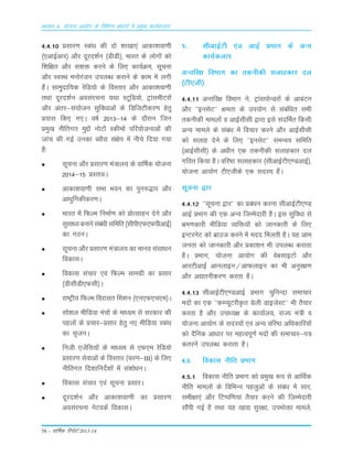 58 – okf"kZd fjiksVZ 2013-14
vè;k; 4% ;kstuk vk;ksx ds fofHkUu izHkkxksa esa izeq[k dk;Zdyki
4-4-10 çlkj.k Lda/k dh nks 'kk[kk,a vkdk'kok.kh
¼,vkbZvkj½ vkSj nwjn'kZu ¼MhMh½] Hkkjr ds yksxksa dks
f'kf{kr vkSj l'kä djus ds fy, dk;ZØe] lwpuk
vkSj LoLFk euksjatu miyC/k djkus ds dke esa yxh
gSaA lkeqnkf;d jsfM;ks ds foLrkj vkSj vkdk'kok.kh
rFkk nwjn'kZu volajpuk ;Fkk LVwfM;ks] VªkalehVjksa
vkSj varj&la;kstu lqfo/kkvksa ds fMftVhdj.k gsrq
ç;kl fd, x,A o"kZ 2013&14 ds nkSjku ftu
çeq[k uhfrxr eqíksa uksVksa Ldheksa ifj;kstukvksa dh
tkap dh xbZ mudk C;kSjk la{ksi esa uhps fn;k x;k
gS%
lwpuk vkSj çlkj.k ea=ky; ds okf"kZd ;kstuk
2014&15 çLrkoA
vkdk'kok.kh lHkk Hkou dk iqu#)kj vkSj
vkèkqfudhdj.kA
Hkkjr esa fQYe fuekZ.k dks çksRlkgu nsus vkSj
lqlk/; cukus laca/kh lfefr ¼lhih,Q,QihvkbZ½
dk xBuA
lwpuk vkSj çlkj.k ea=ky; dk ekuo lalkèku
fodklA
fodkl lapkj ,oa fQYe lkexzh dk çlkj
¼MhlhMh,Qlh½A
jk"Vªh; fQYe fojklr fe'ku ¼,u,Q,p,e½A
lks'ky ehfM;k eapksa ds ek/;e ls ljdkj dh
igyksa ds çpkj&çlkj gsrq u, ehfM;k Ldaèk
dk l`tuA
futh ,tsafl;ksa ds ek/;e ls ,Q,e jsfM;ks
çlkj.k lsokvksa ds foLrkj ¼pj.k&III½ ds fy,
uhfrxr fn'kkfunsZ'kksa esa la'kks/kuA
fodkl lapkj ,oa lwpuk çlkjA
nwjn'kZu vkSj vkdk'kok.kh dk çlkj.k
volajpuk usVodZ fodklA
V. lhvkbZVh ,aM vkbZ çHkkx ds vU;
dk;Zdyki
vUrfj{k foHkkx dk rduhdh lykgdkj ny
¼Vh,th½
4-4-11 vUrfj{k foHkkx us] VªkaliksUMjksa ds vkcaVu
vkSj ^^bulsV** {kerk ds mi;ksx ls lacaf/kr lHkh
rduhdh ekeyksa o vkbZlhlh }kjk bls lanfHkZr fdlh
vU; ekeys ds laca/k esa fopkj djus vkSj vkbZlhlh
dks lykg nsus ds fy, ^^bulsV** leUo; lfefr
¼vkbZlhlh½ ds v/khu ,d rduhdh lykgdkj ny
xfBr fd;k gSA ofj"B lykgdkj ¼lhvkbZVh,.MvkbZ½]
;kstuk vk;ksx Vh,thds ,d lnL; gSaA
lwpuk }kj
4-4-12 ^^lwpuk }kj** dk çca/ku djuk lhvkbZVh,.M
vkbZ çHkkx dh ,d vU; ftEesnkjh gSA bl lqfo/kk ls
Hkze.kdkjh ehfM;k O;fä;ksa dks tkudkjh ds fy,
bUVjusV dks czkmt djus esa enn feyrh gSA ;g vke
turk dks tkudkjh vkSj çdk'ku Hkh miyC/k djkrk
gSA çHkkx] ;kstuk vk;ksx dh osclkbVksa vkSj
vkjVhvkbZ vkuykbu@vkQykbu dk Hkh vuqj{k.k
vkSj v|ruhdj.k djrk gSA
4-4-13 lhvkbZVh,.MvkbZ çHkkx pqfuUnk lekpkj
enksa dk ,d ^^dEI;wVjhÑr Msyh MkbtsLV** Hkh rS;kj
djrk gS vkSj mik/;{k ds dk;kZy;] jkT; ea=h o
;kstuk vk;ksx ds lnL;ksa ,oa vU; ofj"B vf/kdkfj;ksa
dks nSfud vk/kkj ij egRoiw.kZ enksa dh lekpkj&i=
drjusa miyC/k djkrk gSA
4-5 fodkl uhfr çHkkx
4-5-1 fodkl uhfr çHkkx dks çeq[k :i ls vkfFkZd
uhfr ekeyksa ds fofHkUu igyqvksa ds laca/k esa lkj]
leh{kk,a vkSj fVIif.k;ka rS;kj djus dh ftEesnkjh
lkSaih xbZ gS rFkk ;g [kk| lqj{kk] miHkksäk ekeys]
 