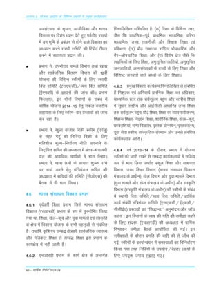 60 – okf"kZd fjiksVZ 2013-14
vè;k; 4% ;kstuk vk;ksx ds fofHkUu izHkkxksa esa izeq[k dk;Zdyki
volajpuk ds l`tu] vkthfodk vkSj ekuo
fodkl ij fo'ks"k /;ku nsrs gq, ioZrh; jkT;ksa
esa ou Hkwfe ds çca/ku ls gksus okys fodkl dk
v/;;u djus laca/kh lfefr dh fjiksVZ rS;kj
djus esa lgk;rk çnku dhA
çHkkx us] miHkksäk ekeys foHkkx rFkk [kk|
vkSj lkoZtfud forj.k foHkkx dh 12oha
;kstuk dh fofHkUu Ldheksa ds fy, LFkk;h
foÙk lfefr ¼,l,Qlh½@O;; foÙk lfefr
¼bZ,Qlh½ ds Kkiuksa dh tkap dhA çHkkx
fQygky] bu nksuksa foHkkxksa ds laca/k esa
okf"kZd ;kstuk 2014&15 gsrq ldy ctVh;
lgk;rk ds fy, Ldhe&okj çLrkoksa dh tkap
dj jgk gSA
çHkkx us] [kqyk cktkj fcØh Ldhe ¼?kjsyw½
ds rgr xsgwa dh fufonk fcØh ds fy,
xfr'khy ewY;&fu/kkZj.k uhfr viukus ds
fy, foÙk lfpo dh v/;{krk esa varj&ea=ky;h
ny dh vkof/kd ppkZvksa esa Hkkx fy;kA
çHkkx us] [kk| rsyksa ds vk;kr 'kqYd <kaps
ij ppkZ djus gsrq eaf=eaMy lfpo dh
vè;{krk esa lfpoksa dh lfefr ¼lhvks,l½ dh
cSBd esa Hkh Hkkx fy;kA
4-6 ekuo lalk/ku fodkl çHkkx
4-6-1 iwoZorhZ f'k{kk çHkkx ftls ekuo lalk/ku
fodkl ¼,pvkjMh½ çHkkx ds :i esa iquukZfer fd;k
x;k Fkk] f'k{kk] [ksy&dwn vkSj ;qok ekeyksa ,oa laLÑfr
ds {ks= esa fodkl ;kstuk ds lHkh igyqvksa ls lacafèkr
gSA rFkkfi] Ñf"k ,oa lEc) {ks=dksa] lkoZtfud LokLF;
vkSj esfMdy f'k{kk ls lEc) f'k{kk bl çHkkx ds
dk;Z{ks= esa ugha vkrh gSA
4-6-2 ,pvkjMh çHkkx ds dk;Z {ks= ds vUrxZr
fuEufyf[kr lfEefyr gS% ¼d½ f'k{kk ds fofHkUu Lrj]
tSl fd çkFkfed&iwoZ] çkFkfed] ek/;fed] ofj"B
ekè;fed] mPp] rduhdh vkSj f'k{kd f'k{kk ,oa
çf'k{k.k( ¼[k½ çkS<+ lk{kjrk lfgr vkSipkfjd vkSj
xSj&vkSipkfjd f'k{kk( vkSj ¼x½ fo'ks"k {ks= tSls fd
yM+fd;ksa ds fy, f'k{kk] vuqlwfpr tkfr;ksa] vuqlwfpr
tutkfr;ksa] vYila[;dksa ds cPpksa ds fy, f'k{kk vkSj
fof'k"V t#jrksa okys cPpksa ds fy, f'k{kkA
4-6-3 çeq[k fodkl dk;ZØe fuEufyf[kr ls lacafèkr
gSa fu'kqYd ,oa vfuok;Z çkjafHkd f'k{kk dk vf/kdkj]
ek/;fed Lrj rd loZlqyHk igqap vkSj Lrjh; f'k{kk
esa lq/kkj Lrjh; vkSj vkbZlhVh vk/kkfjr mPp f'k{kk
rd loZlqyHk igqap( çkS<+ f'k{kk( f'k{kk dk O;kolk;hdj.k(
f'k{kd f'k{kk( foKku f'k{kk( 'kkjhfjd f'k{kk( [ksy&dwn(
Nk=o`fÙk;ka( Hkk"kk fodkl( iqLrd çksUu;u( iqLrdky;(
;qok lsok Ldhe( lkaLÑfrd laLFkku vkSj muls lacafèkr
dk;Zdyki vkfnA
4-6-4 o"kZ 2013&14 ds nkSjku] çHkkx us ;kstuk
Ldheksa dks tkjh j[kus ls lEc) dk;Zdykiksa esa lfØ;
:i ls Hkkx fy;k vFkkZr~ Ldwy f'k{kk vkSj lk{kjrk
foHkkx] mPp f'k{kk foHkkx ¼ekuo lalk/ku fodkl
ea=ky; ds v/khu½] [ksy foHkkx vkSj ;qok ekeys foHkkx
¼;qok ekeys vkSj [ksy ea=ky; ds v/khu½ vkSj laLÑfr
foHkkx ¼laLÑfr ea=ky; ds v/khu½ dh Ldheksa ds lacaèk
esa LFkk;h foÙk lfefr@O;; foÙk lfefr@vkfFkZd
dk;Z laca/kh eaf=eaMy lfefr ¼,l,Qlh@bZ,Qlh@
lhlhbZ,½ çLrkoksa dk ^^fl)kUr%** vuqeksnu vkSj tk¡p
djukA bu foHkkxksa ds O;; dh xfr dh leh{kk djus
ds fy, lnL; ¼,pvkjMh½ dh v/;{krk esa okf"kZd
fu"iknu leh{kk cSBdsa vk;ksftr dh xbZaA bu
leh{kkvksa ds nkSjku çxfr dh ckjh dh ls tk¡p dh
xbZ] Ldheksa ds dk;kZUo;u esa leL;kvksa dk fofu/kkZj.k
fd;k x;k rFkk fuf/k;ksa ds mi;ksx@csgrj y{;ksa ds
fy, mi;qä mik; lq>k, x,A
 