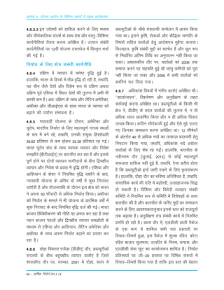 66 – okf"kZd fjiksVZ 2013-14
vè;k; 4% ;kstuk vk;ksx ds fofHkUu izHkkxksa esa izeq[k dk;Zdyki
4-8-3-3 bu mís';ksa dks gkfly djus ds fy, e/;e
vkSj nh?kZdkfyd lan'kZ ds lkFk ns'k vkSj oLrq&fof'k"V
dk;Zuhfr;ka rS;kj djuk visf{kr gSA mRiku laca/kh
dk;Zuhfr;ksa ij 12oha ;kstuk nLrkost esa foLr`r ppkZ
dh xbZ gSA
fu;kZr ds fy, {ks= laca/kh dk;Zuhfr
4-8-4 nf{k.k esa O;kikj esa ;Fks"V o`f) gqbZ gSA
gkykafd] Hkkjr ds fgLls esa rhoz o`f) gks jgh gS] rFkkfi]
;g phu tSls ns'kksa vkSj fo'ks"k :i ls nf{k.k vFkok
nf{k.k iwoZ ,f'k;k esa fLFkr ns'kksa dh rqyuk esa vHkh Hkh
dkQh de gSA vr% nf{k.k ds lkFk vkSj ySfVu vesfjdk]
vÝhdk vkSj lhvkbZ,l ds lkFk Hkkjr ds O;kikj dks
c<+kus dh i;kZIr laHkkouk gSA
4-8-5 X;kjgoha ;kstuk ds nkSjku] vesfjdk vkSj
;wjksi] Hkkjrh; fu;kZr ds fy, egRoiw.kZ xarO; LFkyksa
ds :i esa cus jgs] rFkkfi] mudh la;qä fgLlsnkjh
39-82 çfr'kr ls de gksdj 35-38 çfr'kr jg xbZA
Hkkjr ;wjksi la?k ds lkFk O;kid O;kikj vkSj fuos'k
le>kSrs ¼chVhvkbZ,½ ij ckrphr dj jgk gS vkSj blds
iw.kZ gksus ij nksuksa O;kkikj Hkkxhnkjksa ds chp f}i{kh;
O;kikj vkSj fuos'k ds çokg esa o`f) gksxhA ,f'k;k vkSj
vkfl;ku ds 'ks;j us fu;fer o`f) n'kkZus ds ckn]
X;kjgoha ;kstuk ds vafre nks o"kksaZ esa dqN fxjkoV
n'kkZ;h gS vkSj ;kstukof/k ds nkSjku bl {ks= dks Hkkjr
us viuk 50 Qhlnh ls vf/kd fu;kZr fd;kA vÝhdk
dks fu;kZr ds ekeys esa Hkh ;kstuk ds çkjafHkd o"kksaZ esa
dqN fxjkoV ds ckn fu;fer o`f) ntZ dh xbZA Hkkjr
cktkj fofo/khdj.k dh uhfr ij vey dj jgk gS rFkk
xgu cktkj igyksa vkSj f}i{kh; O;kikj le>kSrksa ds
ek/;e ls ,f'k;k vkSj vkfl;ku] ySfVu vesfjdk vkSj
vÝhdk ds lkFk viuk fu;kZr c<+kus dk ç;kl dj
jgk gSA
4-8-6 nksgk fodkl ,tsaMk ¼MhMh,½ nkSj] MCY;wVhvks
lnL;ksa ds chp cgqi{kh; O;kikj okrkZ,a gSa ftls
'kkldh; rkSj ij] uoEcj] 2001 esa nksgk] drj esa
MCY;wVhvks ds pkSFks ea=ky;h lEesyu esa vkjaHk fd;k
x;k FkkA blus Ñf"k] lsokvksa vkSj ckSf)d lEifÙk ds
fo"k;ksa lfgr okrkZvksa gsrq vkns'ki= eqgS;k djk;kA
fQygky] Ñf"k laca/kh eqíksa ij erHksn gS vkSj ewy :i
ls fu/kkZfjr vafre frfFk dk vuqikyu ugha fd;k tk
ldkA v'kkldh; rkSj ij] okrkZvksa dks 2006 rd
lekIr djus ij lgefr gqbZ Fkh ijarq dfe;ksa dks iwjk
ugha fd;k tk ldk vkSj 2006 esa lHkh okrkZvksa dks
LFkfxr dj fn;k x;kA
4-8-7 vf/kdka'k fo"k;¨a esa xaÒhj okrkZ,a visf{kr FkhA
^^dk;kZUo;u**] fo'ys"k.k v©j vuqoh{k.k ds rgr
dkjZokbZ djuk visf{kr FkkA MCY;wVhv¨ ds fdLkh Òh
{ks= us] MhMh, ds rgr okrkZvksa dh rqyuk esa] u r¨
vf/kd /;ku vkdÆ"kr fd;k v©j u gh vf/kd fookn
mRié fd;kA dfBu Lk©nsckth gqbZ v©j ,sLks eqÌs mBk,
x, ftudk Lkek/kku djuk visf{kr FkkA 12 'kh"kZd¨a
ds varxZr 40 Lks vf/kd en¨a dk rRdky Ánk;xh gsrq
fuiVku fd;k x;k] rFkkfi] vf/kdka'k ensa vxszrj
okrkZvksa ds fy, 'ks"k jg xbaZA gkykafd] ckrphr ds
uohure n©j ¼tqykbZ] 2013½ Lks d¨bZ egRoiw.kZ
LkQyrk gkfLky ugÈ gqbZ gS] rFkkfi] ,sLkk Árhr g¨rk
gS fd MCY;wVhv¨ bUgsa tkjh j[kus ds fy, ÑrLkadYi
gSA gkykafd] n¨gk n©j dk Òfo"; vfuf'pr gS] rFkkfi]
okLrfod dk;Z dh xfr esa c<+¨rjh] mRLkkgtud fLk)
g¨ Lkdrh gSA fof'k"V v©j foÒsnh O;ogkj Lkaca/kh
Lkfefr us fu;fer :i Lks Lkfefr esa fo'ks"kK¨a ds LkkFk
ckrphr dh gS v©j ckrphr ds tfj, eqÌ¨a dk Lkekèkku
djus ds fy, vko';drkuqLkkj buds Lrj d¨ jktnwr¨a
rd c<+k;k gSA vuqoh{k.k ra= Lkaca/kh dk;Z esa fu;fer
Áxfr g¨ jgh gSA ÁFke n©j esa] ,yMhLkh ckyh iSdst
ds ,d Òkx esa 'kkfey LkÒh pkj ÁLrko¨a ij
fopkj&foe'kZ gqvk] bLk iSdst esa 'kqYd jfgr] d¨Vk
jfgr cktkj LkqyÒrk( mRifRr ds fu;e( dikLk( v©j
,yMhLkh Lksok NwV dk dk;kZUo;u 'kkfey gSA fu;kZr
ÁfrLi/kkZ ij th&20 ÁLrko ij fofÒé Lka:i¨a esa
fopkj&foe'kZ fd;k x;k gS rkfd bLk ckr dh csgrj
 