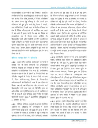 okf"kZd fjiksVZ 2013-14 – 67
vè;k; 4% ;kstuk vk;ksx ds fofHkUu izHkkxksa esa izeq[k dk;Zdyki
tkudkjh feys fd LknL;¨a dh D;k fLFkfr gSA LkokZfèkd
fu;kZr LkfCLkfM;¨a dh Áfrc)rkvksa okys LknL;¨a us bLk
ckr ij cy fn;k gS fd] gkykafd] os fu;kZr LkfCLkfM;¨a
d¨ LkekIr djus gsrq Áfrc) gSa v©j viuh bLk
Áfrc)rk dh iqu% iqf"V djus gsrq rS;kj gSa] rFkkfi]
mu ifjfLFkfr;¨a] ftuds rgr os fu;kZr ÁfrLi/kkZ ds
{ks= esa fof/kd Áfrc)rkvksa d¨ Lka'k¨f/kr dj Lkdrs
gSa] ij vÒh Òh cgLk tkjh gSA vc bLk fo"k; ij
rkRdkfyd :i Lks fopkj djuk visf{kr gSA
fodkLk'khy ns'k¨a v©j ,yMhLkh ds fy, dk;kZUo;u
Lkaca/kh yphysiu ds ekeys ij dk;Z djus okys O;kikj
Lkqfo/kk Lkaca/kh okrkZ ny dk dk;Z Lkar¨"ktud :i Lks
Áxfr ij gSA rFkkfi] Ák:i Lke>©rs ds dqN Òkx¨a ij
rduhdh v©j fof/kd dk;Z d¨ fQygky ,d v¨j N¨M+
fn;k x;k gSA
oSf'od O;kikj iSVuZ esa ifjorZu
4-8-8 Åij oÆ.kr vkÆFkd dk;Zdyki ds iSVuZ esa
O;kid :i Lks tkjh ifjorZu¨a d¨ vis{kkuqLkkj
okf.kT;&oLrqvksa v©j Lksokvksa esa O;kikj ds iSVuZ esa
ifjorZu¨a esa ÁfrfcfEcr fd;k x;k gSA mifuos'kh;
'kkLku ds var ds ckn ds n'kd¨a esa] fodfLkr ns'k¨a dh
fofuÆer oLrqvksa ds fu;kZr esa rhoz c<+¨rjh ds LkkFk
gh] fo'o okf.kT;&oLrq fu;kZr esa fodkLk'khy
vFkZO;oLFkkvksa dh fgLLksnkjh 1948 ds 34 Áfr'kr Lks
fxjdj 1973 esa 24 Áfr'kr jg xbZA rRi'pkr] dbZ
fodkLk'khy ns'k¨a }kjk Lo;a d¨ fofuÆer eky ds
vfèkdkf/kd egRoiw.kZ fu;kZrd¨a ds :i esa LFkkfir dj
ysus ds LkkFk gh] dqy okf.kT;&oLrq fu;kZr esa mudh
fgLLksnkjh Lkq/kjdj 2003 esa 33 Áfr'kr v©j 2010 esa
44 Áfr'kr g¨ xbZA
4-8-9 oSf'od okf.kT;&oLrqvksa ds vk;kr esa ,f'k;k
¼tkiku d¨ N¨M+dj½ dh fgLLksnkjh esa LkcLks
vk'p;Ztud o`f) gqbZ gS t¨ 1993 v©j 2010 ds chp
17 Áfr'kr Lks c<+dj 25 Áfr'kr g¨ xbZ gSA ;fn ge
,f'k;k ¼tkiku d¨ N¨M+dj½] ySfVu vesfjdk] vÝhdk
v©j e/; iwoZ d¨ ,d LkkFk ysrs gSa r¨ ge ;g ik,axs
fd oSf'od okf.kT;&oLrq vk;kr esa mudh fgLLksnkjh
1993 v©j 2010 ds chp 28 Áfr'kr Lks c<+dj 38
Áfr'kr g¨ xbZ gSA bLkh vof/k ds n©jku] fodfLkr
if'peh vFkZO;oLFkkvksa v©j tkiku dh fgLLksnkjh 71
Áfr'kr Lks de g¨dj 59 Áfr'kr jg xbZA ;g ÁfØ;k
vkxkeh o"k¨aZ esa v©j xgu gh g¨xhA Lksokvksa] ftuesa
ifjogu] ;k=k] foRrh; v©j nwjLkapkj ds vfrfjDr
vkbZVh Lkaca/kh dkj¨ckj Òh 'kkfey gS] ds fy, cktkj]
okf.kT;&oLrqvksa ds cktkj dh rqyuk esa okLro esa
vfèkd Lkekurk ds LkkFk QSyk gqvk gS v©j fodkLk'khy
vFkZO;oLFkkvksa dk vk;kr cktkj esa yxÒx 50 Áfr'kr
fgLLkk gSA rFkkfi] ;gka Òh] fodkLk'khy vFkZO;oLFkkvksa
esa vkbZVh Lkaca/kh dkj¨ckj esa vkuqikfrd :i Lks vfèkd
rhoz foLrkj g¨xkA
4-8-10 varjkZ"Vªh; O;kikj esa ,d vU; mYys[kuh;
?kVuk] okf.kT;&oLrq O;kikj dk vf/kdkf/kd {ks=h;
LkadsUæ.k gSA o"kZ 2010 esa] nwLkjk LkcLks cM+k {ks=h;
O;kikj ,f'k;k ¼e/; iwoZ d¨ N¨M+dj½ esa vofLFkr Fkk
ftLkdk ewY; 2-9 fVªfy;u Mkyj vFkok ;wj¨i ds
{ks=h; O;kikj LkadsUæ.k] ftLkdk ewY; 4-7 fVªfy;u
Mkyj Fkk] dk 63 Áfr'kr FkkA vis{kkuqLkkj] vU;
,f'k;kbZ cktkj¨a d¨ ,f'k;kbZ ewy ds fu;kZr dk vuqikr
1999 esa 47 Áfr'kr Lks c<+dj 2011 esa 53 Áfr'kr g¨
x;k gSA Lkexz fodkLk'khy LkaLkkj v©j fo'ks"k :i Lks
,f'k;k] varjkZ"Vªh; O;kikj esa vkuqikfrd :i Lks u
dsoy vf/kdkf/kd egRoiw.kZ g¨rs tk jgs gSa vfirq {ks=
ds LkhekarxZr O;kikj v©j LkaÒor% vÝhdk v©j ySfVu
vesfjdk ds LkkFk O;kikj esa Òfo"; esa v©j vf/kd
foLrkj g¨us dh ÁR;k'kk Òh gSA
4-8-11 bLkdk] gekjh nh?kZdkfyd O;kikj dk;Zuhfr
ds fy, fufgrkFkZ gSA gkykafd] v©|¨xhÑr LkaLkkj esa
gekjs cktkj¨a dk LkaÒor% rhoz fodkLk u g¨] rFkkfi]
vU; cktkj¨a dk dkQh gn rd foLrkj g¨xk v©j
bLkdk ykÒ mBkus ds fy, bu cktkj¨a esa gekjh
mifLFkfr vfuok;Z gSA
 