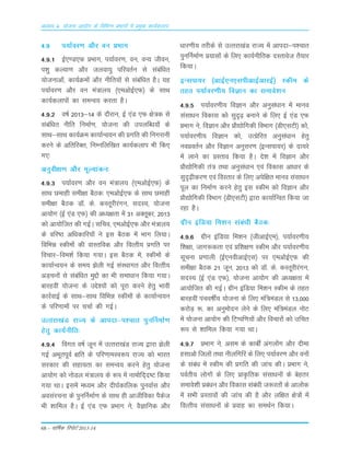 68 – okf"kZd fjiksVZ 2013-14
vè;k; 4% ;kstuk vk;ksx ds fofHkUu izHkkxksa esa izeq[k dk;Zdyki
4-9 i;kZoj.k v©j ou ÁÒkx
4-9-1 bZ,.M,Q çHkkx] i;kZoj.k] ou] oU; thou]
i'kq dY;k.k vkSj tyok;q ifjorZu ls lacaf/kr
;kstukvksa] dk;ZØeksa vkSj uhfr;ksa ls lacaf/kr gSA ;g
i;kZoj.k vkSj ou ea=ky; ¼,evksbZ,Q½ ds lkFk
dk;Zdykiksa dk leUo; djrk gSA
4-9-2 o"kZ 2013&14 ds n©jku] bZ ,aM ,Q {ks=d Lks
Lkacaf/kr uhfr fuekZ.k] ;¨tuk dh miyfC/k;¨a ds
LkkFk&LkkFk dk;ZØe dk;kZUo;u dh Áxfr dh fuxjkuh
djus ds vfrfjDr] fuEufyf[kr dk;Zdyki Òh fd,
x,%
vuqoh{k.k v©j ewY;kadu%
4-9-3 i;kZoj.k v©j ou ea=ky; ¼,ev¨bZ,Q½ ds
LkkFk Nekgh Lkeh{kk cSBd% ,ev¨bZ,Q ds LkkFk Nekgh
Lkeh{kk cSBd M‚- ds- dLrwjhjaxu] LknL;] ;¨tuk
vk;¨x ¼bZ ,aM ,Q½ dh v/;{krk esa 31 vDrwcj] 2013
d¨ vk;¨ftr dh xbZA Lkfpo] ,ev¨bZ,Q v©j ea=ky;
ds ofj"B vf/kdkfj;¨a us bLk cSBd esa Òkx fy;kA
fofÒé Ldhe¨a dh okLrfod v©j foRrh; Áxfr ij
fopkj&foe'kZ fd;k x;kA bLk cSBd esa] Ldhe¨a ds
dk;kZUo;u ds Lke; >syh xbZ LkaLFkkxr v©j foRrh;
vM+pu¨a Lks Lkacaf/kr eqÌ¨a dk Òh Lkek/kku fd;k x;kA
ckjgoÈ ;¨tuk ds mÌs';¨a d¨ iwjk djus gsrq Òkoh
dkjZokbZ ds LkkFk&LkkFk fofÒé Ldhe¨a ds dk;kZUo;u
ds ifj.kke¨a ij ppkZ dh xbZA
mRrjk[kaM jkT; ds vkink&i'pkr iquÆuekZ.k
gsrq dk;Zuhfr%
4-9-4 foxr o"kZ twu esa mRrjk[kaM jkT; }kjk >syh
xbZ vÒwriwoZ {kfr ds ifj.kkeLo:i jkT; d¨ Òkjr
Lkjdkj dh Lkgk;rk dk LkeUo; djus gsrq ;¨tuk
vk;¨x d¨ u¨My ea=ky; ds :i esa uke¨fn~n"V fd;k
x;k FkkA bLkesa e/;e v©j nh?kZdkfyd iquokZLk v©j
voLkajpuk ds iquÆuekZ.k ds LkkFk gh vkthfodk iSdst
Òh 'kkfey gSA bZ ,aM ,Q ÁÒkx us] oSKkfud v©j
èkkj.kh; rjhds Lks mRrjk[kaM jkT; esa vkink&i'pkr
iquÆuekZ.k Á;kLk¨a ds fy, dk;Zuhfrd nLrkost rS;kj
fd;kA
bULkik;j ¼vkbZ,u,LkihvkbZvkjbZ½ Ldhe ds
rgr i;kZoj.kh; foKku dk Lkekos'ku
4-9-5 i;kZoj.kh; foKku v©j vuqLka/kku esa ekuo
LkaLkk/ku fodkLk d¨ Lkqn`<+ cukus ds fy, bZ ,aM ,Q
ÁÒkx us] foKku v©j Á©|¨fxdh foÒkx ¼Mh,LkVh½ d¨]
i;kZoj.kh; foKku d¨] mRÁsfjr vuqLka/kku gsrq
uoÁorZu v©j foKku vuqLkj.k ¼bULkik;j½ ds nk;js
esa ykus dk ÁLrko fd;k gSA ns'k esa foKku v©j
Á©|¨fxdh ra= rFkk vuqLka/kku ,oa fodkLk vk/kkj ds
Lkqn`<+hdj.k ,oa foLrkj ds fy, visf{kr ekuo LkaLkkèku
iwy dk fuekZ.k djus gsrq bLk Ldhe d¨ foKku v©j
Á©|¨fxdh foÒkx ¼Mh,LkVh½ }kjk dk;kZfUor fd;k tk
jgk gSA
xzhu bafM;k fe'ku Lkaca/kh cSBd%
4-9-6 xzhu bafM;k fe'ku ¼thvkbZ,e½] i;kZoj.kh;
f'k{kk] tkx:drk ,oa Áf'k{k.k Ldhe v©j i;kZoj.kh;
Lkwpuk Á.kkyh ¼bZ,uohvkbZ,Lk½ ij ,ev¨bZ,Q dh
Lkeh{kk cSBd 21 twu] 2013 d¨ M‚- ds- dLrwjhjaxu]
LknL; ¼bZ ,aM ,Q½] ;¨tuk vk;¨x dh v/;{krk esa
vk;¨ftr dh xbZA xzhu bafM;k fe'ku Ldhe ds rgr
ckjgoÈ iapo"kÊ; ;¨tuk ds fy, eaf=eaMy Lks 13]000
dj¨M+ :- dk vuqe¨nu ysus ds fy, eaf=eaMy u¨V
esa ;¨tuk vk;¨x dh fVIif.k;¨a v©j fopkj¨a d¨ mfpr
:i Lks 'kkfey fd;k x;k FkkA
4-9-7 ÁÒkx us] vLke ds dkcÊ vaxy¨ax v©j nhek
gLkkv¨ fty¨a rFkk uhyfxfj ds fy, i;kZoj.k v©j ou¨a
ds Lkaca/k esa Ldhe dh Áxfr dh tkap dhA ÁÒkx us]
ioZrh; y¨x¨a ds fy, ÁkÑfrd LkaLkk/ku¨a ds csgrj
Lkekos'kh Áca/ku v©j fodkLk Lkaca/kh t:jr¨a ds vky¨d
esa LkÒh ÁLrko¨a dh tkap dh gS v©j yf{kr {ks=¨a esa
foRrh; LkaLkk/ku¨a ds Áokg dk LkeFkZu fd;kA
 