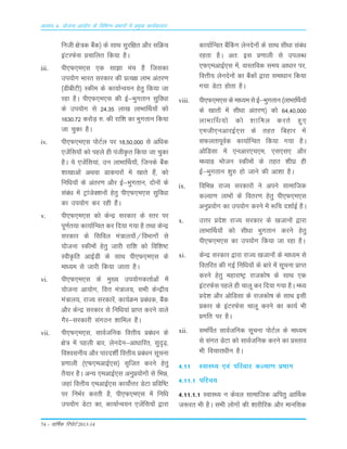 74 – okf"kZd fjiksVZ 2013-14
vè;k; 4% ;kstuk vk;ksx ds fofHkUu izHkkxksa esa izeq[k dk;Zdyki
futh {ks=d cSad½ ds LkkFk Lkqjf{kr v©j LkfØ;
baVjQsLk Ápkfyr fd;k gSA
iii. ih,Q,e,Lk ,d Lkk>k eap gS ftLkdk
mi;¨x Òkjr Lkjdkj dh ÁR;{k ykÒ varj.k
¼MhchVh½ Ldhe ds dk;kZUo;u gsrq fd;k tk
jgk gSA ih,Q,e,Lk dh bZ&Òqxrku Lkqfo/kk
ds mi;¨x Lks 24-35 yk[k ykÒkÆFk;¨a d¨
1630-72 dj¨M+ #- dh jkf'k dk Òqxrku fd;k
tk pqdk gSA
iv. ih,Q,e,Lk i¨VZy ij 18]50]000 Lks vf/kd
,tsafLk;¨a d¨ igys gh iathÑr fd;k tk pqdk
gSA ;s ,tsafLk;ka] mu ykÒkÆFk;¨a] ftuds cSad
'kk[kkvksa vFkok Mkd?kj¨a esa [kkrs gSa] d¨
fufèk;¨a ds varj.k v©j bZ&Òqxrku] n¨u¨a ds
Lkaca/k esa VªkatsD'ku¨a gsrq ih,Q,e,Lk Lkqfo/kk
dk mi;¨x dj jgh gSaA
v. ih,Q,e,Lk d¨ dsUæ Lkjdkj ds Lrj ij
iw.kZr;k dk;kZfUor dj fn;k x;k gS rFkk dsUæ
Lkjdkj ds fLkfoy ea=ky;¨a@foÒkx¨a Lks
;¨tuk Ldhe¨a gsrq tkjh jkf'k d¨ fof'k"V
LohÑfr vkbZMh ds LkkFk ih,Q,e,Lk ds
ekè;e Lks tkjh fd;k tkrk gSA
vi. ih,Q,e,Lk ds eq[; mi;¨xdrkZvksa esa
;¨tuk vk;¨x] foŸk ea=ky;] LkÒh dsUæh;
ea=ky;] jkT; Lkjdkjsa] dk;ZØe Áca/kd] cSad
v©j dsUæ Lkjdkj Lks fuf/k;ka ÁkIr djus okys
xSj&Lkjdkjh LkaxBu 'kkfey gSaA
vii. ih,Q,e,Lk] LkkoZtfud foŸkh; Áca/ku ds
{ks= esa igyh ckj] ysunsu&vk/kkfjr] Lkqn`<+]
fo'oLkuh; v©j ikjn'kÊ foŸkh; Áca/ku Lkwpuk
Á.kkyh ¼,Q,evkbZ,Lk½ Lk`ftr djus gsrq
rS;kj gSA vU; ,evkbZ,Lk vuqÁ;¨x¨a Lks fÒé]
tgka foŸkh; ,evkbZ,Lk dk;¨ZŸkj MsVk Áfof"V
ij fuÒZj djrh gS] ih,Q,e,Lk esa fuf/k
mi;¨x MsVk dk] dk;kZUo;u ,tsafLk;¨a }kjk
dk;kZfUor cSaÇdx ysunsu¨a ds LkkFk Lkh/kk Lkacaèk
jgrk gSA vr% bLk Á.kkyh Lks miyC/k
,Q,evkbZ,Lk esa] okLrfod Lke; vk/kkj ij]
foŸkh; ysunsu¨a dk cSad¨a }kjk Lkek/kku fd;k
x;k MsVk g¨rk gSA
viii. ih,Q,e,Lk ds ek/;e Lks bZ&Òqxrku ¼ykÒkÆFk;¨a
ds [kkr¨a esa Lkh/kk varj.k½ d¨ 64]40]000
ykÒkÆFk;¨a d¨ 'kkfey djrs gq,
,eth,uvkjbZ,Lk ds rgr fcgkj esa
LkQyrkiwoZd dk;kZfUor fd;k x;k gSA
v¨fMLkk esa ,uvkj,p,e] ,Lk,Lk, v©j
eè;kà Ò¨tu Ldhe¨a ds rgr 'kh?kz gh
bZ&Òqxrku 'kq# g¨ tkus dh vk'kk gSA
ix. fofÒé jkT; Lkjdkj¨a us vius Lkkekftd
dY;k.k ykÒ¨a ds forj.k gsrq ih,Q,e,Lk
vuqÁ;¨x dk mi;¨x djus esa :fp n'kkZbZ gSA
x. mŸkj Áns'k jkT; Lkjdkj ds [ktku¨a }kjk
ykÒkÆFk;¨a d¨ Lkh/kk Òqxrku djus gsrq
ih,Q,e,Lk dk mi;¨x fd;k tk jgk gSA
xi. dsUæ Lkjdkj }kjk jkT; [ktku¨a ds ek/;e Lks
forfjr dh xbZ fuf/k;¨a ds ckjs esa Lkwpuk ÁkIr
djus gsrq egkjk"Vª jktd¨"k ds LkkFk ,d
baVjQsLk igys gh pkyw dj fn;k x;k gSA eè;
Áns'k v©j v¨fMLkk ds jktd¨"k ds LkkFk bLkh
Ádkj ds baVjQsLk pkyw djus dk dk;Z Òh
Áxfr ij gSA
xii. LkeÆir LkkoZtfud Lkwpuk i¨VZy ds ek/;e
Lks Lkaxr MsVk d¨ LkkoZtfud djus dk ÁLrko
Òh fopkjk/khu gSA
4-11 LokLF; ,oa ifjokj dY;k.k ÁÒkx
4-11-1 ifjp;
4-11-1-1 LokLF; u dsoy Lkkekftd vfirq vkÆFkd
t:jr Òh gSA LkÒh y¨x¨a dh 'kkjhfjd v©j ekufLkd
 
