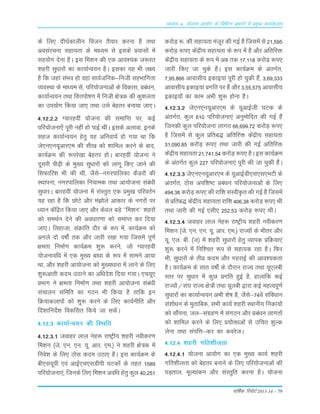 okf"kZd fjiksVZ 2013-14 – 79
vè;k; 4% ;kstuk vk;ksx ds fofHkUu izHkkxksa esa izeq[k dk;Zdyki
ds fy, nh?kZdkyhu fotu rS;kj djuk gS rFkk
voLkajpuk Lkgk;rk ds ek/;e Lks bLkds Á;kLk¨a esa
Lkg;¨x nsuk gSA bLk fe'ku dh ,d vko';d t:jr
'kgjh Lkq/kkj¨a dk dk;kZUo;u gSA bLkdk ;g Òh y{;
gS fd tgka LkaÒo g¨ ogka LkkoZtfud&futh LkgÒkfxrk
O;oLFkk ds ek/;e Lks] ifj;¨tukvksa ds fodkLk] Áca/ku]
dk;kZUo;u rFkk foŸki¨"k.k esa futh {ks=d dh dq'kyrk
dk mi;¨x fd;k tk, rFkk mLks csgrj cuk;k tk,A
4-12-2-2 X;kjgoÈ ;¨tuk dh LkekfIr ij] dbZ
ifj;¨tuk,¡ iwjh ugÈ g¨ ikbZ FkÈA bLkds vykok] buds
Lkgt dk;kZUo;u gsrq ;g vfuok;Z g¨ x;k Fkk fd
ts,u,u;wvkj,e dh Lkh[k d¨ 'kkfey djus ds ckn]
dk;ZØe dh :ijs[kk csgrj g¨A ckjgoÈ ;¨tuk us
nwLkjh ih<+h ds eq[; Lkq/kkj¨a d¨ ykxw fd, tkus dh
fLkQkfj'k Òh dh Fkh] tSLks&uxjikfydk dSMj¨a dh
LFkkiuk] uxjikfydk fu;ked rFkk vk;¨tuk Lkaca/kh
Lkq/kkjA ckjgoÈ ;¨tuk esa LkaLrqr ,d Áeq[k ifjorZu
;g jgk gS fd N¨Vs v©j ea>¨ys vkdkj ds uxj¨a ij
/;ku dsafær fd;k tk, v©j dsoy cM+s ^^fe'ku** 'kgj¨a
d¨ LkeFkZu nsus dh vo/kkj.kk d¨ LkekIr dj fn;k
tk,A fygktk] LkaØkafr n©j ds :i esa] dk;ZØe d¨
vxys n¨ o"k¨aZ rd v©j tkjh j[kk x;k ftLkesa iw.kZ
{kerk fuekZ.k dk;ZØe 'kq: djus] t¨ X;kjgoÈ
;¨tukof/k esa ,d eq[; ck/kk ds :i esa Lkkeus vk;k
Fkk] v©j 'kgjh vk;¨tuk d¨ eq[;/kkjk esa ykus ds fy,
'kq:vkrh dne mBkus dk vf/kns'k fn;k x;kA ,p;w,
ÁÒkx us {kerk fuekZ.k rFkk 'kgjh vk;¨tuk Lkaca/kh
Lkapkyu Lkfefr dk xBu Òh fd;k gS rkfd bu
fØ;kdyki¨a d¨ 'kq: djus ds fy, dk;Zuhfr v©j
fn'kkfunsZ'k fodfLkr fd;s tk LkdsaA
4-12-3 dk;kZUo;u dh fLFkfr
4-12-3-1 tokgj yky usg: jk"Vªh; 'kgjh uohdj.k
fe'ku ¼ts- ,u- ,u- ;w- vkj- ,e-½ us 'kgjh {ks=d esa
fuos'k ds fy, B¨Lk dne mBk, gSaA bLk dk;ZØe ds
ch,Lk;wih ,oa vkbZ,p,LkMhih ?kVd¨a ds rgr 1589
ifj;¨tuk,a] ftuds fy, fe'ku vof/k gsrq dqy 40]251
dj¨M+ :- dh Lkgk;rk eatwj dh xbZ gS ftLkesa Lks 21]595
dj¨M+ :i, dsaæh; Lkgk;rk ds :i esa gS v©j vfrfjä
dsaæh; Lkgk;rk ds :i esa vc rd 17]118 dj¨M+ :i,
tkjh fd, tk pqds gSaA bLk dk;ZØe ds varxZr]
7]95]866 vkokLkh; bdkb;ka iwjh g¨ pqdh gSa] 3]69]333
vkokLkh; bdkb;ka Áxfr ij gSa v©j 3]55]575 vkokLkh;
bdkb;¨a dk dke vÒh 'kq: g¨uk gSA
4-12-3-2 ts,u,u;wvkj,e ds ;wvkbZth ?kVd ds
varxZr] dqy 610 ifj;¨tuk,a vuqe¨fnr dh xbZ gSa
ftudh dqy ifj;¨tuk ykxr 66]699-72 dj¨M+ :i,
gS ftLkesa Lks dqy Áfrc) vfrfjä dsaæh; Lkgk;rk
31]090-85 dj¨M+ :i, rFkk tkjh dh xbZ vfrfjä
dsaæh; Lkgk;rk 21]741-54 dj¨M+ :i, gSA bLk dk;ZØe
ds varxZr dqy 227 ifj;¨tuk,a iwjh dh tk pqdh gSaA
4-12-3-3 ts,u,u;wvkj,e ds ;wvkbZMh,Lk,Lk,eVh ds
varxZr] B¨Lk vif'k"V Áca/ku ifj;¨tukvksa ds fy,
494-38 dj¨M+ :i, dh jkf'k LkaLohÑr dh xbZ gS ftLkesa
Lks Áfrc) dsaæh; Lkgk;rk jkf'k 406-38 dj¨M+ :i, Fkh
rFkk tkjh dh xbZ ,Lkh, 252-53 dj¨M+ :i, FkhA
4-12-3-4 tokgj yky usg: jk"Vªh; 'kgjh uohdj.k
fe'ku ¼ts- ,u- ,u- ;w- vkj- ,e-½ jkT;¨a ds Òhrj v©j
;w- ,y- ch- ¼t½ esa 'kgjh Lkq/kkj¨a gsrq O;kid ÁfØ;k,a
'kq: djus esa fuf'pr :i Lks Lkgk;d jgk gSA fQj
Òh] Lkq/kkj¨a ds rhoz dne v©j xgjkbZ dh vko';drk
gSA dk;ZØe ds Lkkr o"k¨aZ ds n©jku jkT; rFkk ;w,ych
Lrj ij Lkq/kkj esa dqN Áxfr gqbZ gS] gkykafd dbZ
jkT;¨a@Lka?k jkT; {ks=¨a rFkk ;wych }kjk dbZ egRoiw.kZ
Lkq/kkj¨a dk dk;kZUo;u vÒh 'ks"k gS] tSLks&74osa Lkafoèkku
Lka'k¨/ku ds eqrkfcd] LkÒh dk;Z 'kgjh LFkkuh; fudk;¨a
d¨ LkkSaiuk] ty&Lkaxzg.k esa LkaxBu v©j Áca/ku ykxr¨a
d¨ 'kkfey djus ds fy, Á;¨äkvksa Lks mfpr 'kqYd
ysuk rFkk LkaifŸk&dj dk dojstA
4-12-4 'kgjh xfr'khyrk
4-12-4-1 ;¨tuk vk;¨x dk ,d eq[; dk;Z 'kgjh
xfr'khyrk d¨ csgrj cukus ds fy, ifj;¨tukvksa dh
iM+rky] ewY;kadu v©j LkaLrqfr djuk gSA ;¨tuk
 