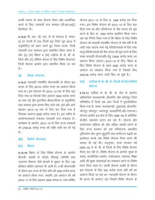 86 – okf"kZd fjiksVZ 2013-14
vè;k; 4% ;kstuk vk;ksx ds fofHkUu izHkkxksa esa izeq[k dk;Zdyki
LkPph Òkouk ds LkkFk ;¨tuk rS;kj v©j dk;kZfUor
djus ds fy,] iapk;rh jkt LkaLFkku ¼ih-vkj-vkbZ-½
ftEesnkj gSaA
4-15-8 ch- vkj- th- ,Q- ds n¨ Lka?kVd gSa] uker%
¼i½ 27 jkT;¨a ds 272 fty¨a ¼22 ftys twu 2012 esa
vuqe¨fnr½ d¨ doj djrs gq, ftyk ?kVd] ftUgsa
iapk;rh jkt ea=ky; }kjk Á'kkfLkr fd;k tkrk gS]
v©j ¼ii½ ¼d½ fcgkj o ¼[k½ mM+hLkk ds ds- ch- ds-
ftys v©j ¼x½ if'pe caxky ds fy, fo'ks"k ;¨tuk,a]
ftUgsa ;¨tuk vk;¨x }kjk Á'kkfLkr fd;k tk jgk
gSA
¼I½ ftyk Lka?kVd
4-15-9 X;kjgoÈ iapo"kÊ; ;¨tukof/k ds n©jku bLk
?kVd ds fy, 24110 dj¨M+ :i, dk vkoaVu fd;k
x;k FkkA bLk Lka?kVd d¨ 2012&13 rd ds fy, c<+k
fn;k x;k Fkk ftLkds fy, vkoaVu 5050 dj¨M+ :i,
Fkk rFkk ubZ v©j iquxZfBr chvkjth,Q ds vuqe¨fnr
rFkk Lkjdkj }kjk ÁkjEÒ fd, tkus rd] bLks v©j vkxs
c<+kdj 2013&14 rd ds fy, dj fn;k x;k gS
ftLkdk vkoaVu 6500 dj¨M+ :i, gSA bLk Ldhe ds
dk;kZUo;udrkZ ea=ky; iapk;rh jkt ea=ky; gSA
dk;ZØe ds varxZr] 2013&14 ds fy, jkT; Lkjdkj¨a
d¨ 2769-44 dj¨M+ :i, dh jkf'k tkjh dj nh xbZ
gSA
¼II½ fo'ks"k ;¨tuk,a
¼d½ fcgkj
4-15-10 fcgkj ds fy, fo'ks"k ;¨tuk ds varxZr
fctyh] LkM+d¨a Lks t¨M+us] ÇLkpkbZ] okfudh rFkk
tykxe fodkLk tSLks {ks=d¨a esa Lkq/kkj ds fy, 100
Áfr'kr dsaæh; Lkgk;rk nh tkrh gSA 11oÈ ;¨tukofèk
ds n©jku bLk ?kVd ds fy, Áfr o"kZ 1000 dj¨M+ :i,
dk vkoaVu fd;k x;kA rFkkfi] bLk vkoaVu d¨ o"kZ
2010&11 ds fy, c<+kdj 2000 dj¨M+ :- rFkk okÆ"kd
;¨tuk 2011&12 ds fy, :- 1468 dj¨M+ dj fn;k
x;kA bLk fo'ks"k ;¨tuk d¨ 2012&13 ds fy, c<+k
fn;k x;k Fkk v©j ifj;¨tuk ds 'ks"k ykxr d¨ iwjk
djus ds fy, :- 1500 dj¨M+ vkoafVr fd;k x;kA
vc ;g fu.kZ; fy;k x;k gS fd fcgkj ds fy, fo'ks"k
;¨tuk d¨ ckjgoÈ iapo"kÊ; ;¨tuk ds 'ks"k o"k¨aZ esa Òh
tkjh j[kk tk,xk rFkk ubZ ifj;¨tukvksa ds fy, rFkk
pkyw ifj;¨tukvksa dh 'ks"k ykxr d¨ iwjk djus ds fy,
Lkexz ckjgoÈ ;¨tukof/k gsrq 12000 dj¨M+ :i, dk
vkoaVu fd;k tk,xkA 2013&14 ds fy,] fcgkj ds
fy, fo'ks"k ;¨tuk ds rgr 2500 dj¨M+ :i, ds
vkoaVu dk Áko/kku fd;k x;k gS ftLkds fy,
2052-98 dj¨M+ :i, tkjh fd, tk pqds gSaA
¼[k½ mM+hLkk ds ds- ch- ds- fty¨a ds fy, fo'ks"k
;¨tuk
4-15-11 mM+hLkk ds ds- ch- ds- {ks= ds varxZr
vfoÒkftr dkykgk.Mh] c¨ykaxhj v©j d¨jkiqV ftys
LkfEefyr gSa ftUgsa vc vkB fty¨a esa iquO;ZofLFkr
fd;k x;k gS] uker% dkykgk.Mh] uqvkikM+k] c¨ykaxhj]
Lk¨uiqj] d¨jkiqV] uojaxiqj] eydkafxjh v©j jk;xMkA
;¨tuk vk;¨x bLk {ks= ds fy, 1998&99 Lks vfrfjä
dsUæh; Lkgk;rk Ánku dj jgk gSA ;¨tuk v©j
dk;kZUo;u ÁfØ;k d¨ v©j vf/kd ÁÒkoh cukus ds
fy, jkT; Lkjdkj d¨ ,d ifj;¨tuk vk/kkfjr
n`f"Vd¨.k v©j uwru LkqiqnZxh rFkk ekuhVju i)fr dk
bLrseky djds ,d fo'ks"k ;¨tuk rS;kj djus dh
Lkykg nh xbZ FkhA rnuqLkkj] jkT; Lkjdkj o"kZ
2002&03 Lks ds- ch- ds fty¨a ds fy, fo'ks"k ;¨tuk
rS;kj dj jgh gSA fo'ks"k ;¨tuk ds varxZr Lkw[kk Lks
cpko] vkthfodk LkeFkZu] Lka;¨tdrk] LokLF;] f'k{kk
vkfn dh eq[; LkeL;kvksa dk Lkek/kku djus ij fo'ks"k
/;ku fn;k tkrk gSA nLkoÈ ;¨tuk vof/k ds n©jku
bLk Lka?kVd ds fy, 250 dj¨M+ :i, Áfr o"kZ dk
vkoaVu fd;k tk jgk FkkA X;kjgoÈ ;¨tuk ds n©jku
Òh bruk gh vkoaVu jgk ftLkesa fo'ks"k ;¨tuk ds
 