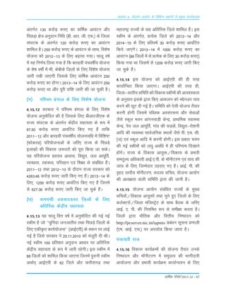 okf"kZd fjiksVZ 2013-14 – 87
vè;k; 4% ;kstuk vk;ksx ds fofHkUu izHkkxksa esa izeq[k dk;Zdyki
varxZr 130 dj¨M+ :i, dk okÆ"kd vkoaVu v©j
fiNM+k {ks= vuqnku fuf/k ¼ch- vkj- th- ,Q-½ ds ftyk
Lka?kVd ds varxZr 120 dj¨M+ :i, dk vkoaVu
'kkfey gSA 250 dj¨M+ :i, ds vkoaVu ds LkkFk] fo'ks"k
;¨tuk d¨ 2012&13 ds fy, c<+k;k x;kA pkyw o"kZ
esa ;g fu.kZ; fy;k x;k gS fd ckjgoÈ iapo"kÊ; ;¨tuk
ds 'ks"k o"k¨aZ esa Òh] dschds ft+y¨a ds fy, fo'ks"k ;¨tuk
tkjh j[kh tk,xh ftLkds fy, okÆ"kd vkoaVu 250
dj¨M+ :i, dk g¨xkA 2013&14 ds fy, vkoaVu 250
dj¨M+ :i, Fkk v©j iwjh jkf'k tkjh dh tk pqdh gSA
¼x½ if'pe caxky ds fy, fo'ks"k ;¨tuk
4-15-12 Lkjdkj us if'pe caxky ds fy, fo'ks"k
;¨tuk vuqe¨fnr dh gS ftLkds fy, chvkjth,Q ds
jkT; Lka?kVd ds varxZr dsaæh; Lkgk;rk ds :i esa
87-50 dj¨M+ :i, vkoafVr fd, x, gSa rkfd
2011&12 v©j ckjgoÈ iapo"kÊ; ;¨tukof/k esa fof'k"V
¼Q¨dLM½ ifj;¨tukvksa ds tfj, jkT; ds fiNM+s
bykd+¨a dh fodkLk t+:jr¨a d¨ iwjk fd;k tk LkdsA
;g ifj;¨tuk ÁLrko vkokLk] fo|qr] ty vkiwÆr]
LoPNrk] LokLF;] ifjogu ,oa f'k{kk Lks Lkacaf/kr gSaA
2011&12 rFkk 2012&13 ds n©jku jkT; Lkjdkj d¨
4263-46 dj¨M+ :i, tkjh fd, x, gSaA 2013&14 ds
fy,] 1250 dj¨M+ :i, vkoafVr fd, x, gSa ftuesa
Lks 627-36 dj¨M+ :i, tkjh fd, tk pqds gSaA
¼?k½ okeiaFkh mxzoknxzLr ft+y¨a ds fy,
vfrfjä dsaæh; Lkgk;rk
4-15-13 ;g pkyw foŸk o"kZ esa vuqe¨fnr dh xbZ ubZ
Ldhe gS t¨ ^^pqÇunk tutkrh; rFkk fiNM+s ft+y¨a ds
fy, ,dhÑr dk;Z;¨tuk** ¼vkbZ,ih½ ds LFkku ij ykbZ
xbZ gS ftLks Lkjdkj us 25-11-2010 d¨ eat+wjh nh FkhA
ubZ Ldhe 100 Áfr'kr vuqnku vk/kkj ij vfrfjä
dsaæh; Lkgk;rk ds :i esa tkjh jgsxhA bLk Ldhe esa
88 ft+y¨a d¨ 'kkfey fd;k tk,xk ftuesa iqjkuh Ldhe
vFkkZr~ vkbZ,ih ds 82 ft+ys v©j NŸkhLkx<+ rFkk
egkjk"Vª jkT;¨a ds Ng vfrfjä ft+ys 'kkfey gSaA bLk
Ldhe ds varxZr] ÁR;sd ft+ys d¨ 2013&14 v©j
2014&15 ds fy, Áfro"kZ 30 dj¨M+ :i, vkoafVr
fd;s tk,axsA 2013&14 esa 1000 dj¨M+ :i, dk
vkoaVu ¼88 fty¨a esa Lks ÁR;sd ds fy, 30 dj¨M+ :i,½
fd;k x;k Fkk ftLkesa Lks 1209 dj¨M+ :i, tkjh fd,
tk pqds gSaA
4-15-14 bLk ;¨tuk d¨ vkbZ,ih dh gh rjg
dk;kZfUor fd;k tk,xkA vkbZ,ih dh rjg gh]
ftyk&Lrjh; Lkfefr d¨ fodkLk Ldhe¨a dh vko';drk
ds vuqLkkj bLkds }kjk fd, vkdyu d¨ eÌsutj O;;
djus dh NwV nh xbZ gSA Lkfefr d¨ ,sLkh ;¨tuk rS;kj
djuh g¨xh ftLkesa ifCyd voLkajpuk v©j Lksokvksa
tSLks Ldwy Òou vkaxuokM+h dsUæ] ÁkFkfed LokLF;
dsUæ] is; ty vkiwÆr] xkao dh LkM+dsa] fo|qr&j¨'kuh
vkfn dh O;oLFkk LkkoZtfud LFky¨a tSLks ih- ,p- Lkh-
¼t½ ,oa Ldwy vkfn esa djuh g¨xhA bLk Ádkj p;u
dh xbZ Ldhe¨a d¨ y?kq vof/k esa gh ifj.kke fn[kkus
g¨axsA jkT; ds fodkLk vk;qä@fodkLk ds ÁÒkjh
LkerqY; vf/kdkjh vkbZ-,-ih- ds e‚uhVj.k ,oa O;; dh
tkap ds fy, ftEesnkj Bgjk, x, gSaA vkbZ- ih- dh
o`gn Lrjh; e‚uhVj.k] LknL; Lkfpo] ;¨tuk vk;¨x
dh v/;{krk okyh Lkfefr }kjk dh tkuh gSA
4-15-15 ;¨tuk vk;¨x Lkacaf/kr jkT;¨a ds eq[;
Lkfpo¨a@fodkLk vk;qä¨a rFkk pqus gq, fty¨a ds fy,
dysDVj¨a@ftyk eftLVªsV ds LkkFk cSBd ds tfj,
vkbZ- ,- ih- dh fu;fer :i Lks Lkeh{kk djrk gSA
fty¨a }kjk Ò©frd v©j foŸkh; fu"iknu d¨
http://pcserver.nic.in/iapmis Áca/ku Lkwpuk Á.kkyh
¼,e- vkbZ- ,Lk-½ ij viy¨M fd;k tkrk gSA
iapk;rh jkt
4-15-16 fodkLk dk;ZØe¨a dh ;¨tuk rS;kj muds
fu"iknu v©j e‚uhVj.k esa Lkeqnk; dh Òkxhnkjh
vk;¨tuk v©j ÁÒkoh dk;ZØe dk;kZUo;u ds fy,
 