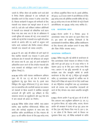 88 – okf"kZd fjiksVZ 2013-14
vè;k; 4% ;kstuk vk;ksx ds fofHkUu izHkkxksa esa izeq[k dk;Zdyki
t:jh gSA nSfud thou d¨ ÁÒkfor djus okys {ks=¨a
esa fu.kZ; fuekZ.k ÁfØ;kvksa esa tu Òkxhnkjh d¨
Á¨RLkkfgr djus ds fy, Lkjdkj us vusd mik; fd,
gSaA fodkLk dk;ZØe¨a esa Lkeqnk; dh Òkxhnkjh ds fy,
iapk;rh jkt LkaLFkku ,d egRiw.kZ Lkk/ku ds :i esa
mÒjs gSA 73osa v¨j 74osa Lkafo/kku Lka'k¨/ku vf/kfu;e¨a
esa iapk;rh jkt LkaLFkkvksa d¨ LkaoS/kkfud ntkZ Ánku
fd;k x;k rFkk Li"V :i Lks ns'k ds vf/k'kkLku esa
mudh Òwfedk dh O;oLFkk dh xbZA jkT; Lkjdkj¨a Lks
mEehn dh xbZ Fkh fd os iapk;rh jkt i)fr dh ÁR;sd
Á.kkyh ds varxZr LkkSais x, dk;¨aZ ds vuq:i mUgsa
i;kZIr dk;Z] dk;ZdrkZ v©j foŸkh; LkaLkk/ku LkkSaidj
iapk;rh jkt LkaLFkku¨a d¨ Lk'kä cuk,axhA
4-15-17 ih- vkj- vkbZ- dh ÁfØ;k d¨ vkxs c<+kus ds
fy, LFkkfir iapk;rh jkt ea=ky; us vius&vius
dk;Zdyki {ks= esa iapk;r¨a dh dsfUædrk d¨ Lke>us
dh t:jr rFkk ih- vkj- vkbZ- d¨ vius dk;ZØe¨a esa
vf/kdkfjrk Ánku djus ds fy, dsUæh; ea=ky;¨a v©j
jkT; Lkjdkj¨a d¨ LkaosnhÑr djkus esa ,d LkfØ;
Òwfedk fuÒkbZ gSA
4-15-18 jktho xka/kh iapk;r Lk'kfädj.k vfÒ;ku
¼vkj- th- ih- ,Lk- ,-½ d¨ ns'k esa iapk;r¨a ds
Lkqn`<+hdj.k gsrq 'kq: fd;k x;k gSA bLkds rgr
fufèkÑr rhu Áeq[k ifj;¨tuk,a gSa ¼i½ xzke iapk;r
Lrj ij Á'kkLkfud v©j rduhdh Lkgk;rk dk Ákoèkku
t¨ iapk;r¨a ds fØ;k dyki¨a esa LkokZf/kd egRoiw.kZ
vUrjky¨a dh iwÆr djsxh] ¼ii½ Áf'k{k.k ds fy,
LkaLFkkxr Lkajpuk dk Lkqn`<+hdj.k v©j ¼iii½ isLkk {ks=
esa xzke LkÒkvksa dh {kerk dk fuekZ.kA
4-15-19 fofÒé dsaæh; {ks=d Ldhe¨a] ;Fkk&Áca/ku
Ád¨"B] cká Lkgkf¸;r ifj;¨tukvksa] ehfM;k rFkk
Ápkj v©j dkjZokbZ vuqLka/kku ds LkkFk&LkkFk dsaæ
Ák;¨ftr Ldhe vkjthih,Lk, ds fy, ea=ky; dh
2013&14 dh okÆ"kd ;¨tuk ds fy, 500 dj¨M+ :i,
dk ifjO;; vuqe¨fnr fd;k x;k gSA bLkds vfrfjä]
o"kZ 2013&14 ds ctV Òk"k.k esa vkjthih,Lk, ds fy,
200 dj¨M+ :i, dh vfrfjä /kujkf'k ?k¨f"kr dh xbZA
661-23 dj¨M+ :i, ds O;; dh fji¨VZ nh xbZ gS ftLkesa
vkjthih,Lk, dk 629-58 dj¨M+ :i, 'kkfey gSA
4-16 vYiLka[;d ÁÒkx
4-16-1 ;¨tuk vk;¨x esa 6 fnLkacj] 2012 Lks
vYiLka[;d uked u;k ÁÒkx dk Lk`tu fd;k x;k
gSA bLk ÁÒkx dh ÁkFkfed ftEesnkjh gS fd
vYiLka[;d¨a ds Lkkekftd] 'kSf{kd] vkÆFkd Lk'kfädj.k
ds fy, ;¨tuk,a v©j dk;ZØe cukus esa Lkexz uhfr
v©j fn'kk&funsZ'k miyC/k djk,A
vYiLka[;d Lk'kfädj.k
4-16-2 fofÒé pkyw v©j ubZ Ldhe¨a ds dk;kZUo;u ds
fy, vYiLka[;d ekeys ea=ky; ds ifjO;; esa B¨Lk
o`f) djrs gq, bLks 2012&13 ds 3135 dj¨M+ #- Lks
c<+kdj 2013&14 ds fy, 3511 dj¨M+ :i, fd;k
x;kA vkoaVu esa ;g o`f) Á/kkuea=h ds 15&Lkw=h
dk;ZØe rFkk rhu Nk=o`fŸk Ldhe¨a ds ÁÒkoh
dk;kZUo;u ds fy, dh xbZ% i½ eSfVªd&iwoZ Nk=o`fŸk
Ldhe( ii½ vYiLka[;d Lkeqnk;¨a ds vkÆFkd :i Lks
fiNM+s ox¨aZ esa f'k{kk d¨ c<+kok nsus ds fy, nLkoÈ d{kk
ds ckn eSfVªd¨Ÿkj Nk=o`fŸk;ka rFkk iii½ vYiLka[;d
Nk=¨a d¨ Lukrd rFkk O;koLkkf;d ikB~;Øe¨a d¨
djus ds fy, ;¨X;rk&Lkg&Lkk/ku vk/kkfjr Nk=o`fŸk
LdhesaA
4-16-3 ;¨tuk vk;¨x us 04 ebZ 2011 d¨ n¨ o"kZ ds
fy, vkdyu rFkk vuqoh{k.k Ákf/kdj.k ¼,- ,e- ,-½
dk iquxZBu fd;kA M‚- LkbZnk gehn] LknL;] ;¨tuk
vk;¨x dh v/;{krk esa ,,e, d¨ 30 twu] 2014 rd
ds fy, ¼,d o"kZ½ foLrkj fn;k x;k gSA bLk ,- ,e-
,- dk mÌs'; gS fd fodkLk ykÒ¨a ds foLrkj dk
ewY;kadu fd;k tk,] t¨ fofÒé dk;ZØe¨a ds tfj;s
 