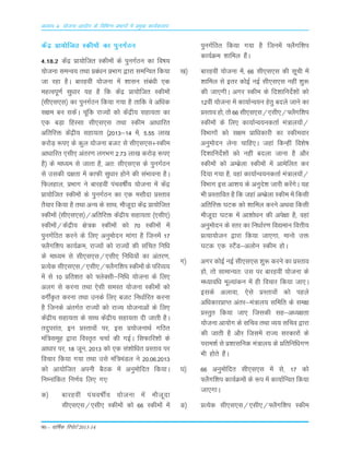 90 – okf"kZd fjiksVZ 2013-14
vè;k; 4% ;kstuk vk;ksx ds fofHkUu izHkkxksa esa izeq[k dk;Zdyki
dsaæ Ák;¨ftr Ldhe¨a dk iquxZBu
4-18-2 dsaæ Ák;¨ftr Ldhe¨a ds iquxZBu dk fo"k;
;¨tuk LkeUo; rFkk Áca/ku ÁÒkx }kjk LkefUor fd;k
tk jgk gSA ckjgoÈ ;¨tuk esa 'kkLku Lkaca/kh ,d
egRoiw.kZ Lkq/kkj ;g gS fd dsaæ Ák;¨ftr Ldhe¨a
¼Lkh,Lk,Lk½ dk iquxZBu fd;k x;k gS rkfd os vf/kd
Lk{ke cu LkdsaA pwafd jkT;¨a d¨ dsaæh; Lkgk;rk dk
,d cM+k fgLLkk Lkh,Lk,Lk rFkk Ldhe vk/kkfjr
vfrfjä dsaæh; Lkgk;rk ¼2013&14 esa] 5-55 yk[k
dj¨M+ :i, ds dqy ;¨tuk ctV Lks Lkh,Lk,Lk$Ldhe
vk/kkfjr ,Lkh, varj.k yxÒx 2-73 yk[k dj¨M+ :i,
gS½ ds ek/;e Lks tkrk gS] vr% Lkh,Lk,Lk ds iquxZBu
Lks mLkdh n{krk esa dkQh Lkq/kkj g¨us dh LkaÒkouk gSA
fQygky] ÁÒkx us ckjgoÈ iapo"kÊ; ;¨tuk esa dsaæ
Ák;¨ftr Ldhe¨a ds iquxZBu dk ,d eLk©nk ÁLrko
rS;kj fd;k gS rFkk vU; ds LkkFk] e©twnk dsaæ Ák;¨ftr
Ldhe¨a ¼Lkh,Lk,Lk½@vfrfjä dsaæh; Lkgk;rk ¼,Lkh,½
Ldhe¨a@dsaæh; {ks=d Ldhe¨a d¨ 70 Ldhe¨a esa
iquxZfBr djus ds fy, vuqe¨nu ekaxk gS ftuesa 17
¶ySxf'ki dk;ZØe] jkT;¨a d¨ jkT;¨a dh Lkafpr fufèk
ds ek/;e Lks Lkh,Lk,Lk@,Lkh, fuf/k;¨a dk varj.k]
ÁR;sd Lkh,Lk,Lk@,Lkh,@¶ySxf'ki Ldhe¨a ds ifjO;;
esa Lks 10 Áfr'kr d¨ ¶ysDLkh&fuf/k ;¨tuk ds fy,
vyx Lks djuk rFkk ,sLkh LkeLr ;¨tuk Ldhe¨a d¨
oxÊÑr djuk rFkk muds fy, ctV fu/kkZfjr djuk
gS ftuds varxZr jkT;¨a d¨ jkT; ;¨tukvksa ds fy,
dsaæh; Lkgk;rk ds LkkFk dsaæh; Lkgk;rk nh tkrh gSA
rnqijkar] bu ÁLrko¨a ij] bLk Á;¨tukFkZ xfBr
eaf=Lkewg }kjk foLr`r ppkZ dh xbZA fLkQkfj'k¨a ds
vkèkkj ij] 18 twu] 2013 d¨ ,d Lka'k¨f/kr ÁLrko ij
fopkj fd;k x;k rFkk mLks eaf=eaMy us 20-06-2013
d¨ vk;¨ftr viuh cSBd esa vuqe¨fnr fd;kA
fuEukafdr fu.kZ; fy, x,%
d½ ckjgoÈ iapo"kÊ; ;¨tuk esa e©twnk
Lkh,Lk,Lk@,Lkh, Ldhe¨a d¨ 66 Ldhe¨a esa
iquxZfBr fd;k x;k gS ftuesa ¶ySxf'ki
dk;ZØe 'kkfey gSaA
[k½ ckjgoÈ ;¨tuk esa] 66 Lkh,Lk,Lk dh Lkwph esa
'kkfey Lks brj d¨bZ ubZ Lkh,Lk,Lk ugÈ 'kq:
dh tk,xhA vxj Ldhe ds fn'kkfunsZ'k¨a d¨
12oÈ ;¨tuk esa dk;kZUo;u gsrq cnys tkus dk
ÁLrko g¨] r¨ 66 Lkh,Lk,Lk@,Lkh,@¶ySxf'ki
Ldhe¨a ds fy, dk;kZUo;udrkZ ea=ky;¨a@
foÒkx¨a d¨ Lk{ke Ákf/kdkjh dk Ldheokj
vuqe¨nu ysuk pkfg,A tgka fdUgÈ fo'ks"k
fn'kkfunsZ'k¨a d¨ ugÈ cnyk tkuk gS v©j
Ldhe¨a d¨ vEcszyk Ldhe¨a esa vkesfyr dj
fn;k x;k gS] ogka dk;kZUo;udrkZ ea=ky;¨a@
foÒkx bLk vk'k; ds vuqns'k tkjh djsaxsA ;g
Òh ÁLrkfor gS fd tgka vEcszyk Ldhe esa fdLkh
vfrfjä ?kVd d¨ 'kkfey djus vFkok fdLkh
e©twnk ?kVd esa vk'k¨/ku dh vis{kk gS] ogka
vuqe¨nu ds Lrj dk fu/kkZj.k fo|eku foŸkh;
ÁR;k;¨tu }kjk fd;k tk,xk] eku¨ mä
?kVd ,d LVSaM&vy¨u Ldhe g¨A
x½ vxj d¨bZ ubZ Lkh,Lk,Lk 'kq: djus dk ÁLrko
g¨] r¨ LkkekU;r% mLk ij ckjgoÈ ;¨tuk ds
e/;kof/k ewY;kadu esa gh fopkj fd;k tk,A
bLkds vykok] ,sLks ÁLrko¨a d¨ igys
vfèkdkjÁkIr varj&ea=ky; Lkfefr ds Lke{k
ÁLrqr fd;k tk, ftLkdh Lkg&v/;{krk
;¨tuk vk;¨x ds Lkfpo rFkk O;; Lkfpo }kjk
dh tkrh gS v©j ftLkesa jkT; Lkjdkj¨a ds
ijke'kZ Lks Á'kkLkfud ea=ky; ds Áfrfuf/kx.k
Òh g¨rs gSaA
?k½ 66 vuqe¨fnr Lkh,Lk,Lk esa Lks] 17 d¨
¶ySxf'ki dk;ZØe¨a ds :i esa dk;kZfUor fd;k
tk,xkA
³½ ÁR;sd Lkh,Lk,Lk@,Lkh,@¶ySxf'ki Ldhe
 