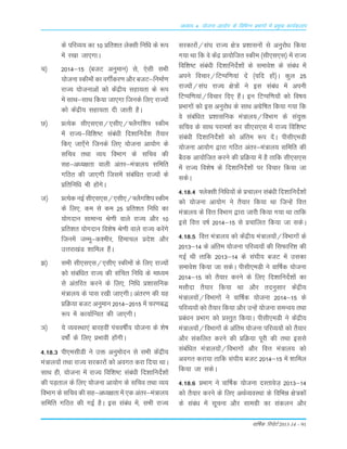 okf"kZd fjiksVZ 2013-14 – 91
vè;k; 4% ;kstuk vk;ksx ds fofHkUu izHkkxksa esa izeq[k dk;Zdyki
ds ifjO;; dk 10 Áfr'kr ysDLkh fuf/k ds :i
esa j[kk tk,xkA
p½ 2014&15 ¼ctV vuqeku½ Lks] ,sLkh LkÒh
;¨tuk Ldhe¨a dk oxÊdj.k v©j ctV&fuekZ.k
jkT; ;¨tukvksa d¨ dsaæh; Lkgk;rk ds :i
esa LkkFk&LkkFk fd;k tk,xk ftuds fy, jkT;¨a
d¨ dsaæh; Lkgk;rk nh tkrh gSA
N½ ÁR;sd Lkh,Lk,Lk@,Lkh,@¶ySxf'ki Ldhe
esa jkT;&fof'k"V Lkaca/kh fn'kkfunsZ'k rS;kj
fd, tk,¡xs ftuds fy, ;¨tuk vk;¨x ds
Lkfpo rFkk O;; foÒkx ds Lkfpo dh
Lkg&vè;{krk okyh varj&ea=ky; Lkfefr
xfBr dh tk,xh ftLkesa Lkacaf/kr jkT;¨a ds
Áfrfuf/k Òh g¨axsA
t½ ÁR;sd ubZ Lkh,Lk,Lk@,Lkh,@¶ySxf'ki Ldhe
ds fy,] de Lks de 25 Áfr'kr fuf/k dk
;¨xnku LkkekU; Js.kh okys jkT; v©j 10
Áfr'kr ;¨xnku fo'ks"k Js.kh okys jkT; djsaxs
ftuesa tEew&d'ehj] fgekpy Áns'k v©j
mŸkjk[kaM 'kkfey gSaA
>½ LkÒh Lkh,Lk,Lk@,Lkh, Ldhe¨a ds fy, jkT;¨a
d¨ Lkacaf/kr jkT; dh Lkafpr fuf/k ds ek/;e
Lks varfjr djus ds fy,] fuf/k Á'kkLkfud
ea=ky; ds ikLk j[kh tk,xhA varj.k dh ;g
ÁfØ;k ctV vuqeku 2014&2015 esa pj.kc)
:i esa dk;kZfUor dh tk,xhA
´½ ;s O;oLFkk,a ckjgoÈ iapo"kÊ; ;¨tuk ds 'ks"k
o"k¨aZ ds fy, ÁÒkoh g¨axhA
4-18-3 ih,eLkhMh us mä vuqe¨nu Lks LkÒh dsaæh;
ea=ky;¨a rFkk jkT; Lkjdkj¨a d¨ voxr djk fn;k FkkA
LkkFk gh] ;¨tuk esa jkT; fof'k"V Lkaca/kh fn'kkfunsZ'k¨a
dh iM+rky ds fy, ;¨tuk vk;¨x ds Lkfpo rFkk O;;
foÒkx ds Lkfpo dh Lkg&v/;{krk esa ,d varj&ea=ky;
Lkfefr xfBr dh xbZ gSA bLk Lkaca/k esa] LkÒh jkT;
Lkjdkj¨a@Lka?k jkT; {ks= Á'kkLku¨a Lks vuqj¨/k fd;k
x;k Fkk fd os dsaæ Ák;¨ftr Ldhe ¼Lkh,Lk,Lk½ esa jkT;
fof'k"V Lkaca/kh fn'kkfunsZ'k¨a ds Lkekos'k ds Lkaca/k esa
vius fopkj@fVIif.k;ka nsa ¼;fn g¨a½A dqy 25
jkT;¨a@Lka?k jkT; {ks=¨a us bLk Lkaca/k esa viuh
fVIif.k;ka@fopkj fn, gSaA bu fVIif.k;¨a d¨ fo"k;
ÁÒkx¨a d¨ bLk vuqj¨/k ds LkkFk vxszf"kr fd;k x;k fd
os Lkacaf/kr Á'kkLkfud ea=ky;@foÒkx ds Lka;qä
Lkfpo ds LkkFk ijke'kZ dj Lkh,Lk,Lk esa jkT; fof'k"V
Lkaca/kh fn'kkfunsZ'k¨a d¨ vafre :i nsaA ihLkh,eMh
;¨tuk vk;¨x }kjk xfBr varj&ea=ky; Lkfefr dh
cSBd vk;¨ftr djus dh ÁfØ;k esa gS rkfd Lkh,Lk,Lk
esa jkT; fo'ks"k ds fn'kkfunsZ'k¨a ij fopkj fd;k tk
LkdsA
4-18-4 ¶ysDLkh fuf/k;¨a ds Ápkyu Lkaca/kh fn'kkfunsZ'k¨a
d¨ ;¨tuk vk;¨x us rS;kj fd;k Fkk ftUgsa foŸk
ea=ky; ds foŸk foÒkx }kjk tkjh fd;k x;k Fkk rkfd
bLks foŸk o"kZ 2014&15 Lks Ápkfyr fd;k tk LkdsA
4-18-5 foŸk ea=ky; d¨ dsaæh; ea=ky;¨a@foÒkx¨a ds
2013&14 ds vafre ;¨tuk ifjO;;¨a dh fLkQkfj'k dh
xbZ Fkh rkfd 2013&14 ds Lka?kh; ctV esa mLkdk
Lkekos'k fd;k tk LkdsA ihLkh,eMh us okÆ"kd ;¨tuk
2014&15 d¨ rS;kj djus ds fy, fn'kkfunsZ'k¨a dk
eLk©nk rS;kj fd;k Fkk v©j rnuqLkkj dsaæh;
ea=ky;¨a@foÒkx¨a us okÆ"kd ;¨tuk 2014&15 ds
ifjO;;¨a d¨ rS;kj fd;k v©j mUgsa ;¨tuk LkeUo; rFkk
Áca/ku ÁÒkx d¨ ÁLrqr fd;kA ihLkh,eMh us dsaæh;
ea=ky;¨a@foÒkx¨a ds vafre ;¨tuk ifjO;;¨a d¨ rS;kj
v©j Lkadfyr djus dh ÁfØ;k iwjh dh rFkk bLkLks
Lkacaf/kr ea=ky;¨a@foÒkx¨a v©j foŸk ea=ky; d¨
voxr djk;k rkfd Lka?kh; ctV 2014&15 esa 'kkfey
fd;k tk LkdsA
4-18-6 ÁÒkx us okÆ"kd ;¨tuk nLrkost+ 2013&14
d¨ rS;kj djus ds fy, vFkZO;oLFkk ds fofÒé {ks=d¨a
ds Lkaca/k esa Lkwpuk v©j Lkkexzh dk Lkadyu v©j
 