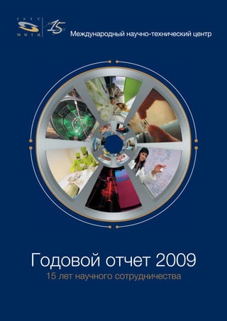 Международный научно-технический центр




Годовой отчет 2009
 15 лет научного сотрудничества
 