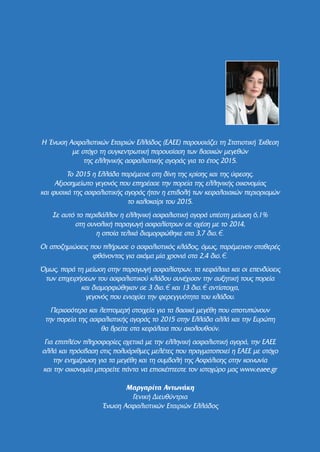 ∏ ŒÓˆÛË ∞ÛÊ·ÏÈÛÙÈÎÒÓ ∂Ù·ÈÚÈÒÓ ∂ÏÏ¿‰Ô˜ (∂∞∂∂) ·ÚÔ˘ÛÈ¿˙ÂÈ ÙË ™Ù·ÙÈÛÙÈÎ‹ ŒÎıÂÛË
ÌÂ ÛÙﬁ¯Ô ÙË Û˘ÁÎÂÓÙÚˆÙÈÎ‹ ·ÚÔ˘Û›·ÛË ÙˆÓ ‚·ÛÈÎÒÓ ÌÂÁÂıÒÓ
ÙË˜ ÂÏÏËÓÈÎ‹˜ ·ÛÊ·ÏÈÛÙÈÎ‹˜ ·ÁÔÚ¿˜ ÁÈ· ÙÔ ¤ÙÔ˜ 2015.
∆Ô 2015 Ë ∂ÏÏ¿‰· ·Ú¤ÌÂÈÓÂ ÛÙË ‰›ÓË ÙË˜ ÎÚ›ÛË˜ Î·È ÙË˜ ‡ÊÂÛË˜.
∞ÍÈÔÛËÌÂ›ˆÙÔ ÁÂÁÔÓﬁ˜ Ô˘ ÂËÚ¤·ÛÂ ÙËÓ ÔÚÂ›· ÙË˜ ÂÏÏËÓÈÎ‹˜ ÔÈÎÔÓÔÌ›·˜
Î·È Ê˘ÛÈÎ¿ ÙË˜ ·ÛÊ·ÏÈÛÙÈÎ‹˜ ·ÁÔÚ¿˜ ‹Ù·Ó Ë ÂÈ‚ÔÏ‹ ÙˆÓ ÎÂÊ·Ï·È·ÎÒÓ ÂÚÈÔÚÈÛÌÒÓ
ÙÔ Î·ÏÔÎ·›ÚÈ ÙÔ˘ 2015.
™Â ·˘Ùﬁ ÙÔ ÂÚÈ‚¿ÏÏÔÓ Ë ÂÏÏËÓÈÎ‹ ·ÛÊ·ÏÈÛÙÈÎ‹ ·ÁÔÚ¿ ˘¤ÛÙË ÌÂ›ˆÛË 6,1%
ÛÙË Û˘ÓÔÏÈÎ‹ ·Ú·ÁˆÁ‹ ·ÛÊ·Ï›ÛÙÚˆÓ ÛÂ Û¯¤ÛË ÌÂ ÙÔ 2014,
Ë ÔÔ›· ÙÂÏÈÎ¿ ‰È·ÌÔÚÊÒıËÎÂ ÛÙ· 3,7 ‰ÈÛ.ú.
√È ·Ô˙ËÌÈÒÛÂÈ˜ Ô˘ Ï‹ÚˆÛÂ Ô ·ÛÊ·ÏÈÛÙÈÎﬁ˜ ÎÏ¿‰Ô˜, ﬁÌˆ˜, ·Ú¤ÌÂÈÓ·Ó ÛÙ·ıÂÚ¤˜
Êı¿ÓÔÓÙ·˜ ÁÈ· ·ÎﬁÌ· Ì›· ¯ÚÔÓÈ¿ ÛÙ· 2,4 ‰ÈÛ.ú.
ŸÌˆ˜, ·Ú¿ ÙË ÌÂ›ˆÛË ÛÙËÓ ·Ú·ÁˆÁ‹ ·ÛÊ·Ï›ÛÙÚˆÓ, Ù· ÎÂÊ¿Ï·È· Î·È ÔÈ ÂÂÓ‰‡ÛÂÈ˜
ÙˆÓ ÂÈ¯ÂÈÚ‹ÛÂˆÓ ÙÔ˘ ·ÛÊ·ÏÈÛÙÈÎÔ‡ ÎÏ¿‰Ô˘ Û˘Ó¤¯ÈÛ·Ó ÙËÓ ·˘ÍËÙÈÎ‹ ÙÔ˘˜ ÔÚÂ›·
Î·È ‰È·ÌÔÚÊÒıËÎ·Ó ÛÂ 3 ‰ÈÛ.ú Î·È 13 ‰ÈÛ.ú ·ÓÙ›ÛÙÔÈ¯·,
ÁÂÁÔÓﬁ˜ Ô˘ ÂÓÈÛ¯‡ÂÈ ÙËÓ ÊÂÚÂÁÁ˘ﬁÙËÙ· ÙÔ˘ ÎÏ¿‰Ô˘.
¶ÂÚÈÛÛﬁÙÂÚ· Î·È ÏÂÙÔÌÂÚ‹ ÛÙÔÈ¯Â›· ÁÈ· Ù· ‚·ÛÈÎ¿ ÌÂÁ¤ıË Ô˘ ·ÔÙ˘ÒÓÔ˘Ó
ÙËÓ ÔÚÂ›· ÙË˜ ·ÛÊ·ÏÈÛÙÈÎ‹˜ ·ÁÔÚ¿˜ ÙÔ 2015 ÛÙËÓ ∂ÏÏ¿‰· ·ÏÏ¿ Î·È ÙËÓ ∂˘ÚÒË
ı· ‚ÚÂ›ÙÂ ÛÙ· ÎÂÊ¿Ï·È· Ô˘ ·ÎÔÏÔ˘ıÔ‡Ó.
°È· ÂÈÏ¤ÔÓ ÏËÚÔÊÔÚ›Â˜ Û¯ÂÙÈÎ¿ ÌÂ ÙËÓ ÂÏÏËÓÈÎ‹ ·ÛÊ·ÏÈÛÙÈÎ‹ ·ÁÔÚ¿, ÙËÓ ∂∞∂∂
·ÏÏ¿ Î·È ÚﬁÛ‚·ÛË ÛÙÈ˜ ÔÏ˘¿ÚÈıÌÂ˜ ÌÂÏ¤ÙÂ˜ Ô˘ Ú·ÁÌ·ÙÔÔÈÂ› Ë ∂∞∂∂ ÌÂ ÛÙﬁ¯Ô
ÙËÓ ÂÓËÌ¤ÚˆÛË ÁÈ· Ù· ÌÂÁ¤ıË Î·È ÙË Û˘Ì‚ÔÏ‹ ÙË˜ ∞ÛÊ¿ÏÈÛË˜ ÛÙËÓ ÎÔÈÓˆÓ›·
Î·È ÙËÓ ÔÈÎÔÓÔÌ›· ÌÔÚÂ›ÙÂ ¿ÓÙ· Ó· ÂÈÛÎ¤ÙÂÛÙÂ ÙÔÓ ÈÛÙÔ¯ÒÚÔ Ì·˜ www.eaee.gr
ª·ÚÁ·Ú›Ù· ∞ÓÙˆÓ¿ÎË
°ÂÓÈÎ‹ ¢ÈÂ˘ı‡ÓÙÚÈ·
ŒÓˆÛË ∞ÛÊ·ÏÈÛÙÈÎÒÓ ∂Ù·ÈÚÈÒÓ ∂ÏÏ¿‰Ô˜
 