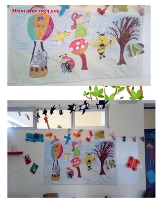 Μέσα στην τάξη μας..
 