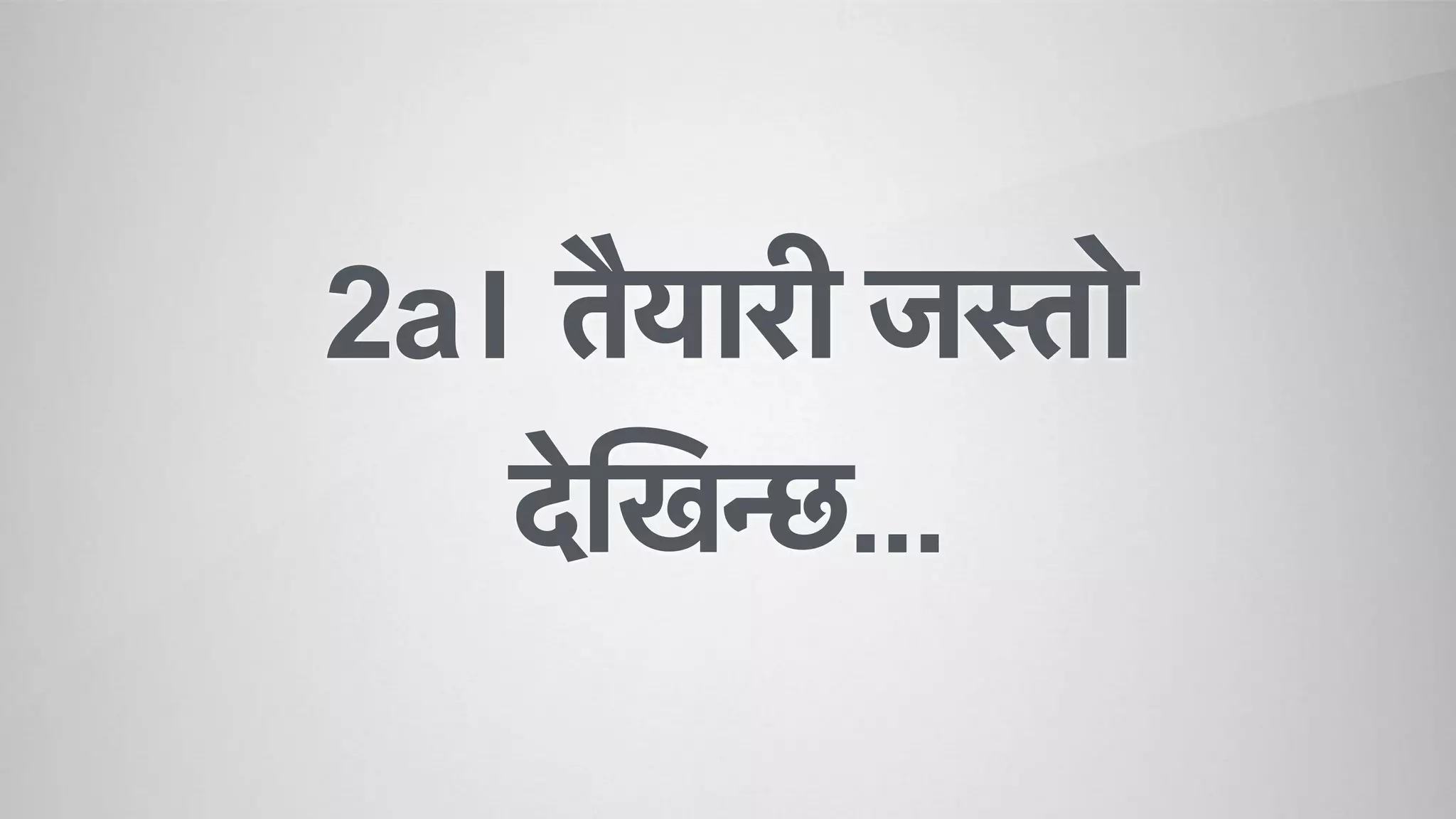 2a। तैयारी जस्तो
देिखन्छ...
 