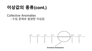 이상값의 종류(cont.)
Collective Anomalies
- 수집 문제로 발생한 이상값
 
