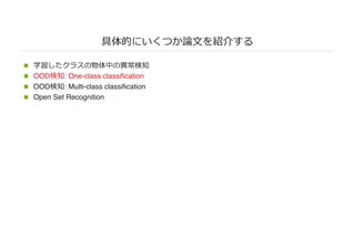 具体的にいくつか論⽂を紹介する
n 学習したクラスの物体中の異常検知
n OOD検知: One-class classification
n OOD検知: Multi-class classification
n Open Set Recognition
 