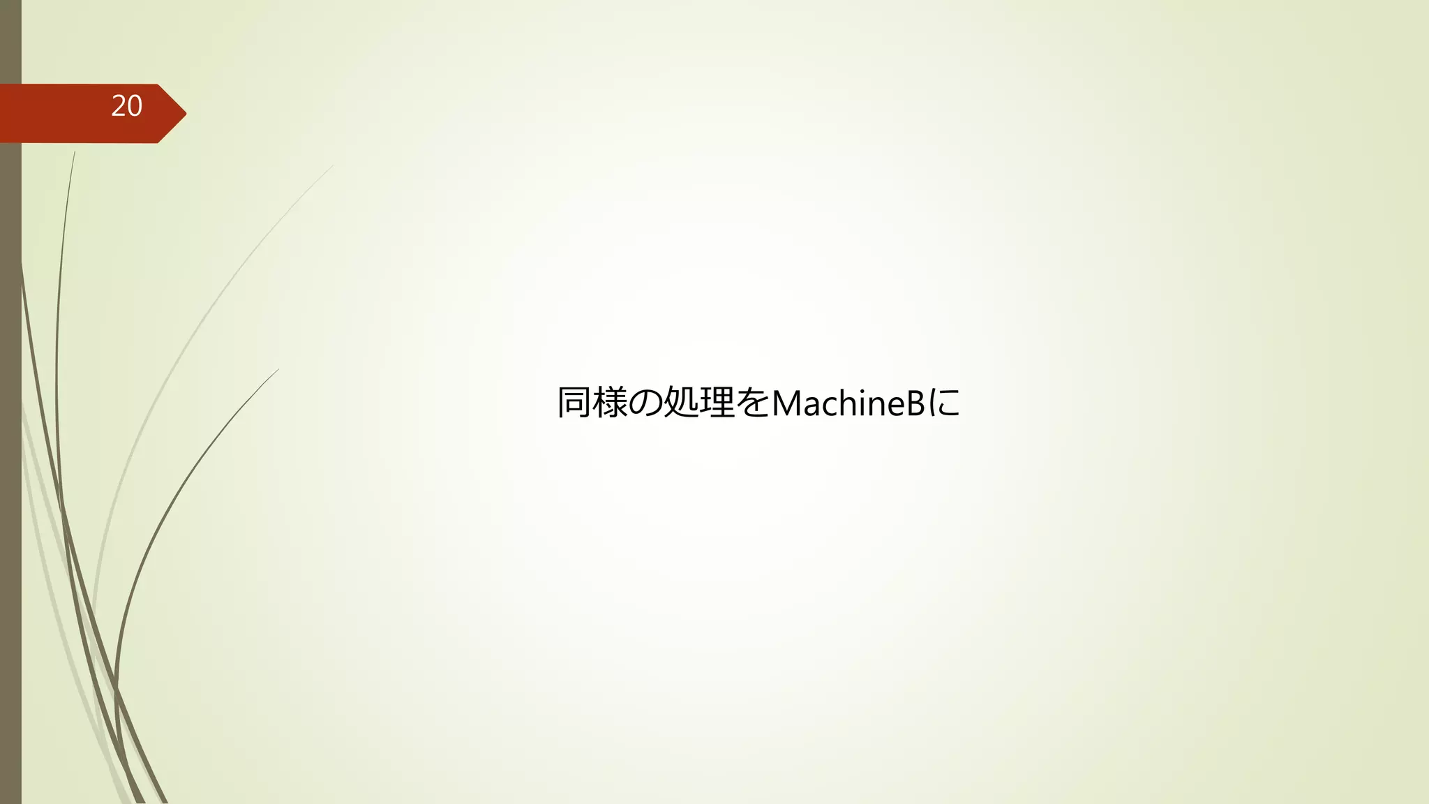 同様の処理をMachineBに
20
 