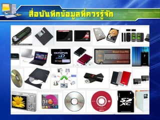 สื่อบันทึกข้อมูลที่ควรรู้จัก
 