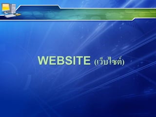 WEBSITE (เว็บไซต์)
 