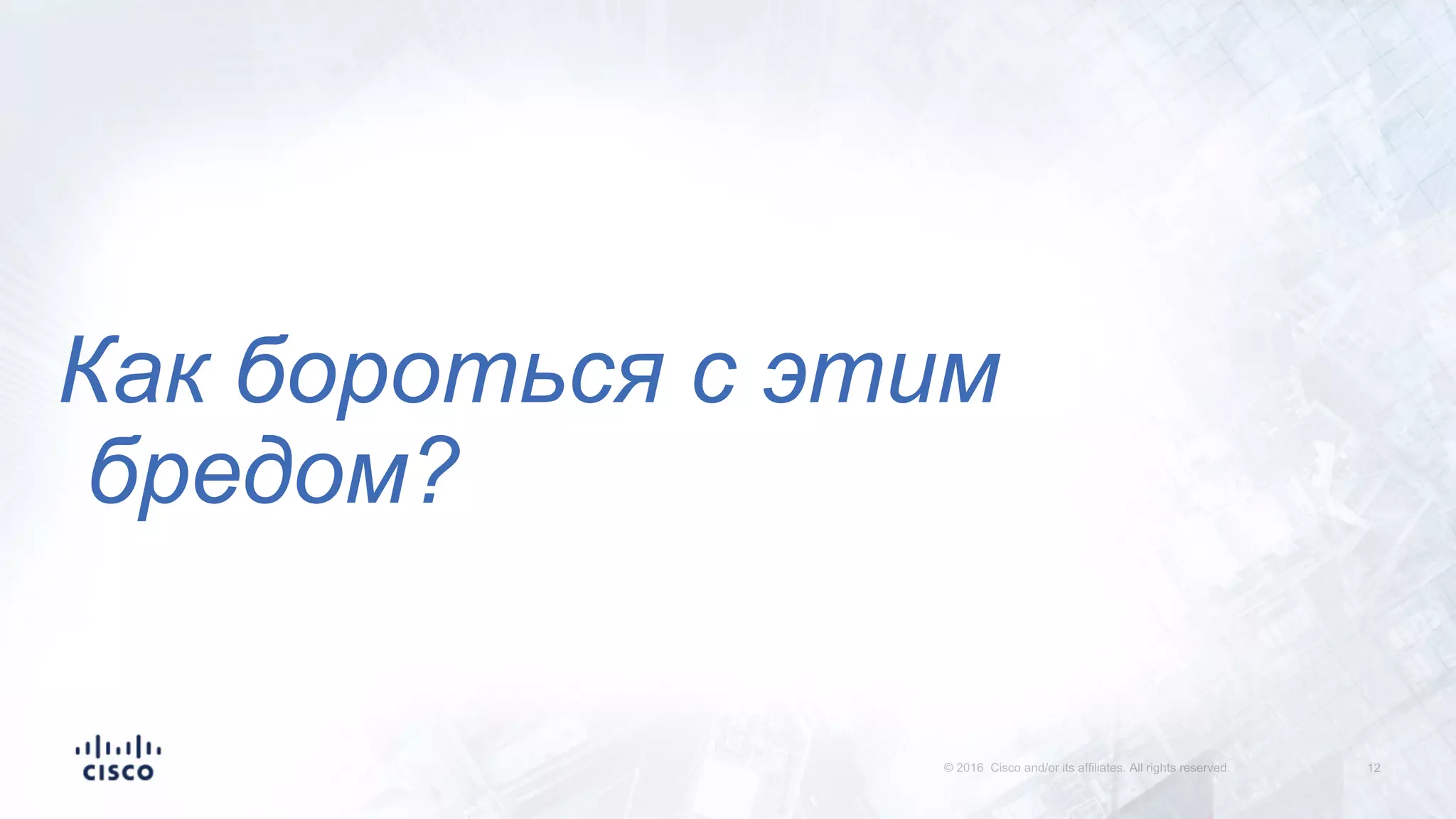 Как бороться с этим
бредом?
 