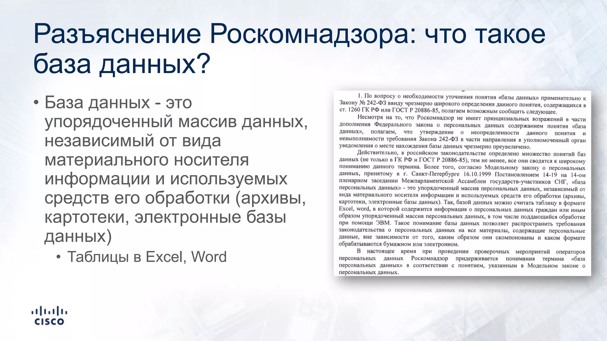 Разъяснение Роскомнадзора: что такое
база данных?
• База данных - это
упорядоченный массив данных,
независимый от вида
материального носителя
информации и используемых
средств его обработки (архивы,
картотеки, электронные базы
данных)
• Таблицы в Excel, Word
 