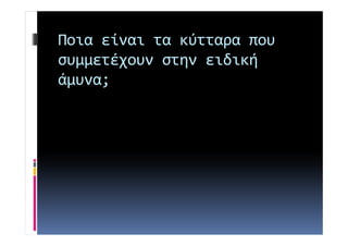 Ποια είναι τα κύτταρα που 
συμμετέχουν στην ειδική 
άμυνα; 
 
