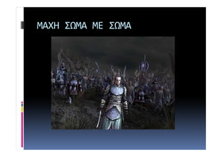 ΜΑΧΗ ΣΩΜΑ ΜΕ ΣΩΜΑ 
 