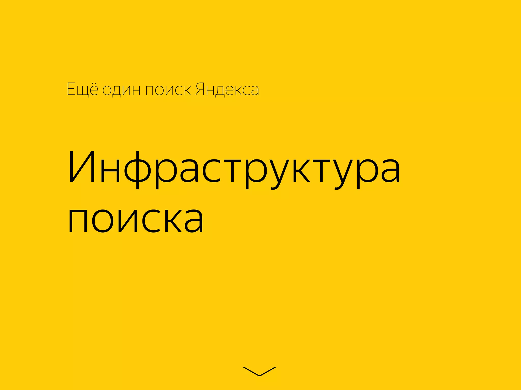 Инфраструктура
поиска
Ещё один поиск Яндекса
 
