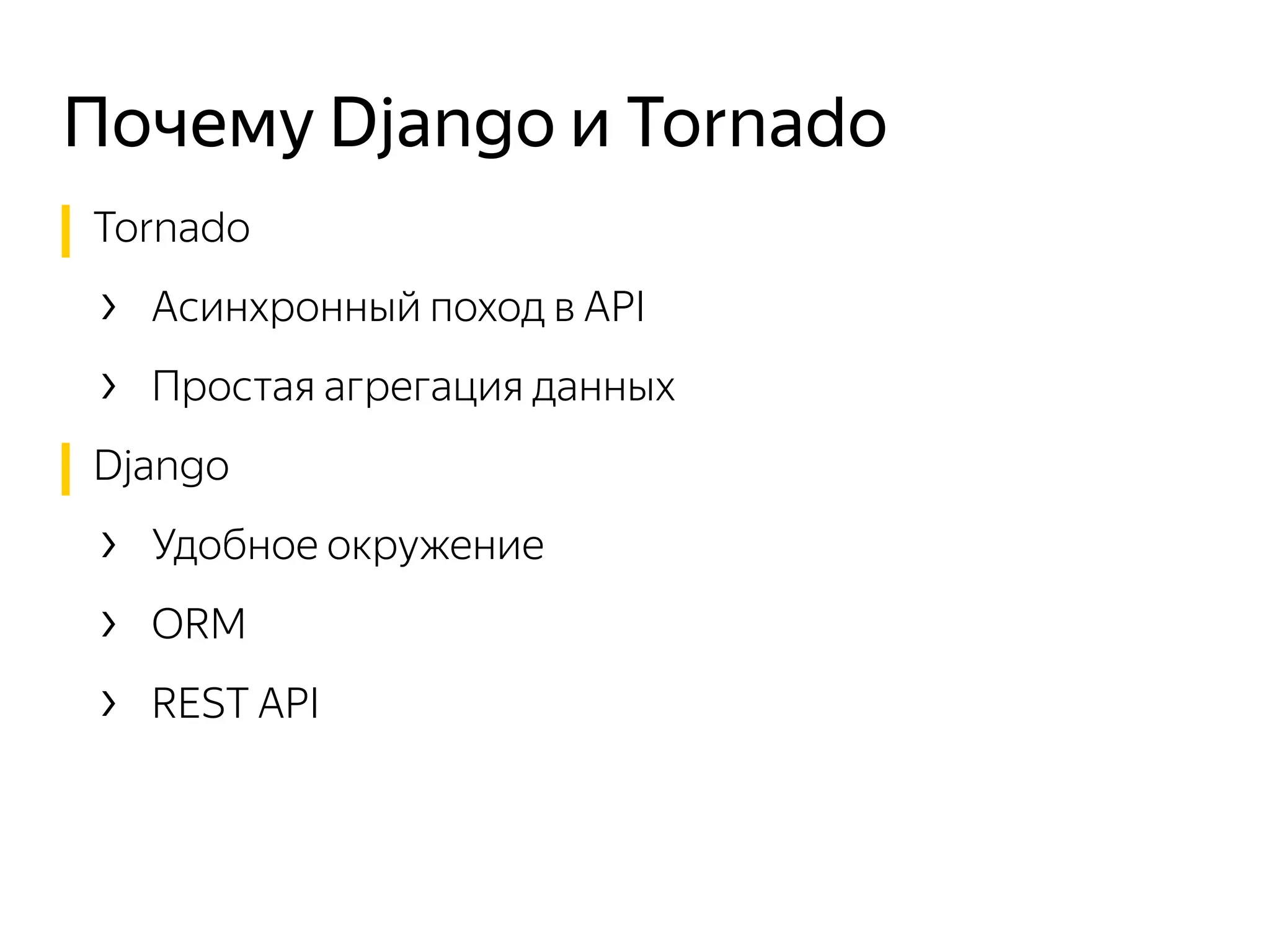 Tornado
› Асинхронный поход в API
› Простая агрегация данных
Django
› Удобное окружение
› ORM
› REST API
Почему Django и Tornado
 