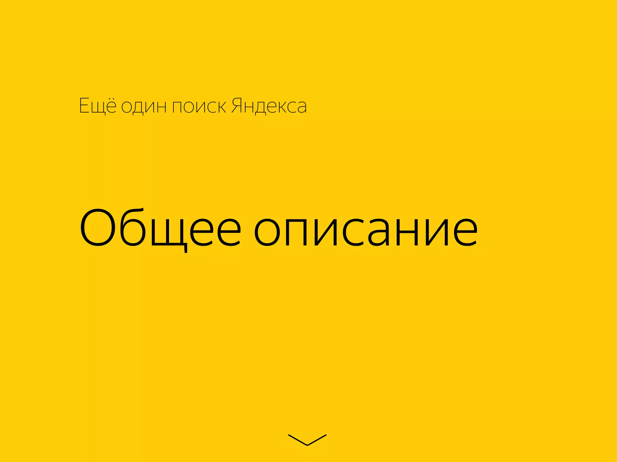 Общее описание
Ещё один поиск Яндекса
 