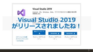 Visual Studio 2019
がリリースされましたね！
3
 