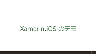 Xamarin.iOS のデモ
3
 