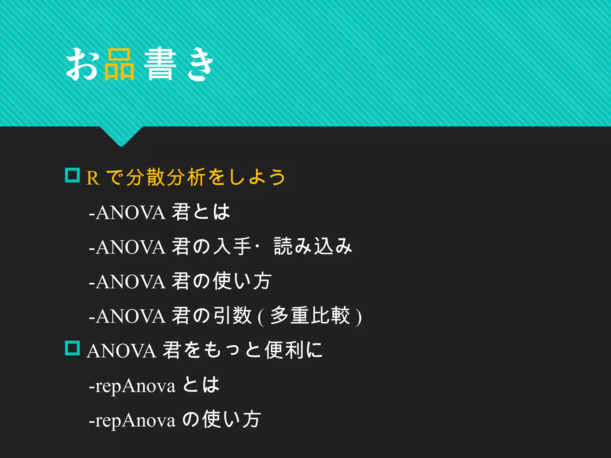 Anova君を使った分散分析 | PPT