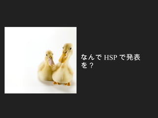 なんで HSP で発表
を？　
 