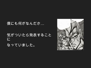 …僕にも何がなんだか
気がついたら発表すること
に
なっていました。　
 