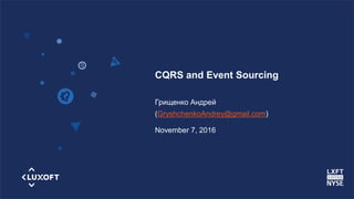 www.luxoft.com
CQRS and Event Sourcing
Грищенко Андрей
(GryshchenkoAndrey@gmail.com)
November 7, 2016
 
