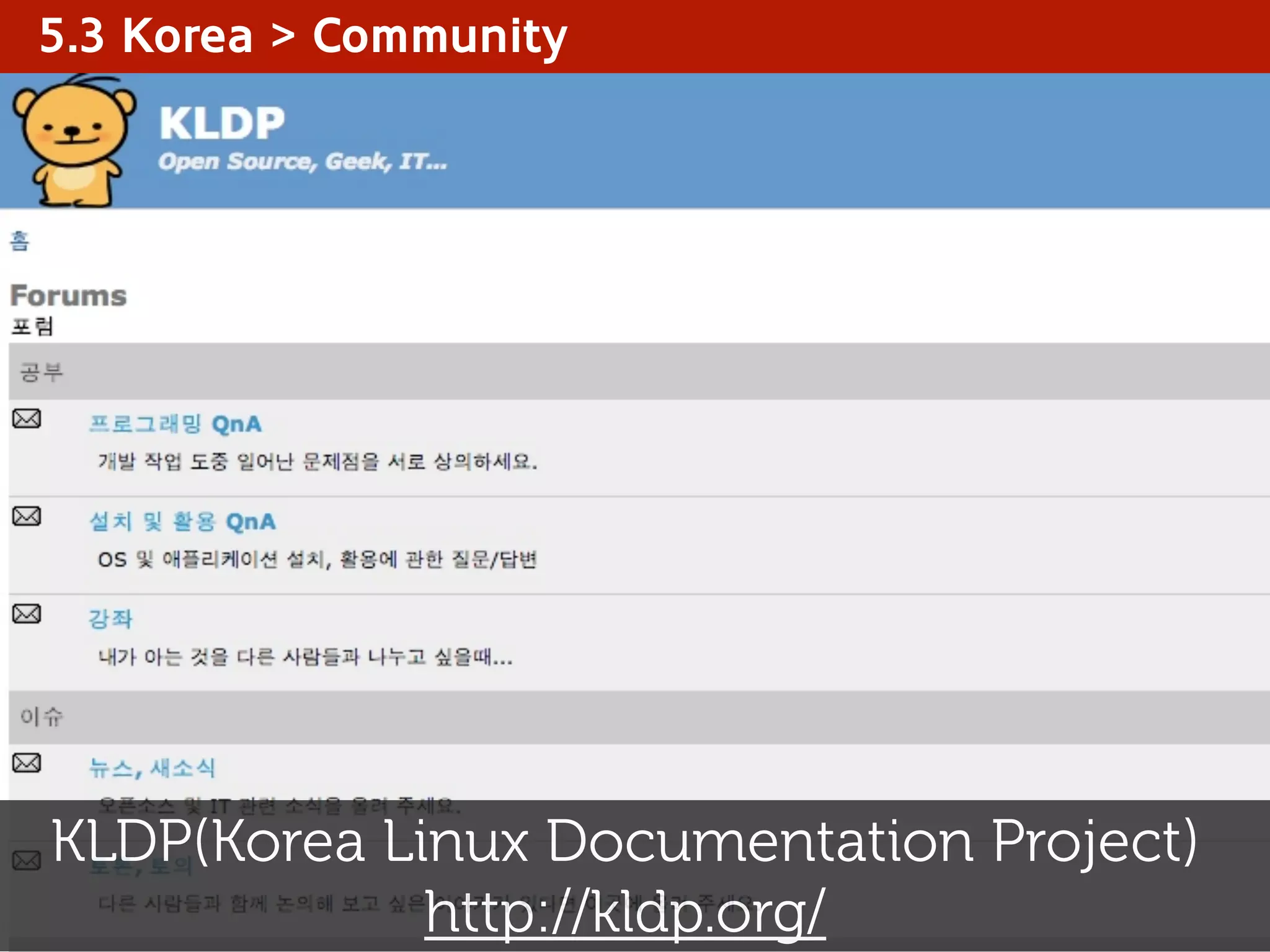 5.3 Korea > Community
KLDP(Korea Linux Documentation Project)
http://kldp.org/
 
