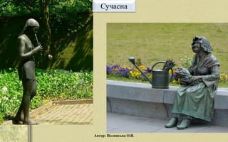 Сучасна
Автор: Полянська О.В.
 