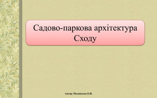 Садово-паркова архітектура
Сходу
Автор: Полянська О.В.
 