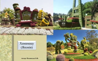 Хамамацу
(Японія)
Автор: Полянська О.В.
 