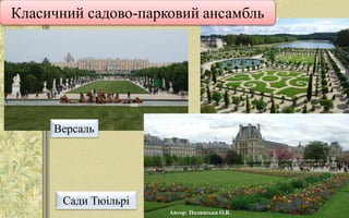 Класичний садово-парковий ансамбль
Версаль
Сади Тюільрі
Автор: Полянська О.В.
 
