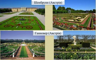 Шенбрунн (Австрія)
Ганновер (Австрія)
Автор: Полянська О.В.
 