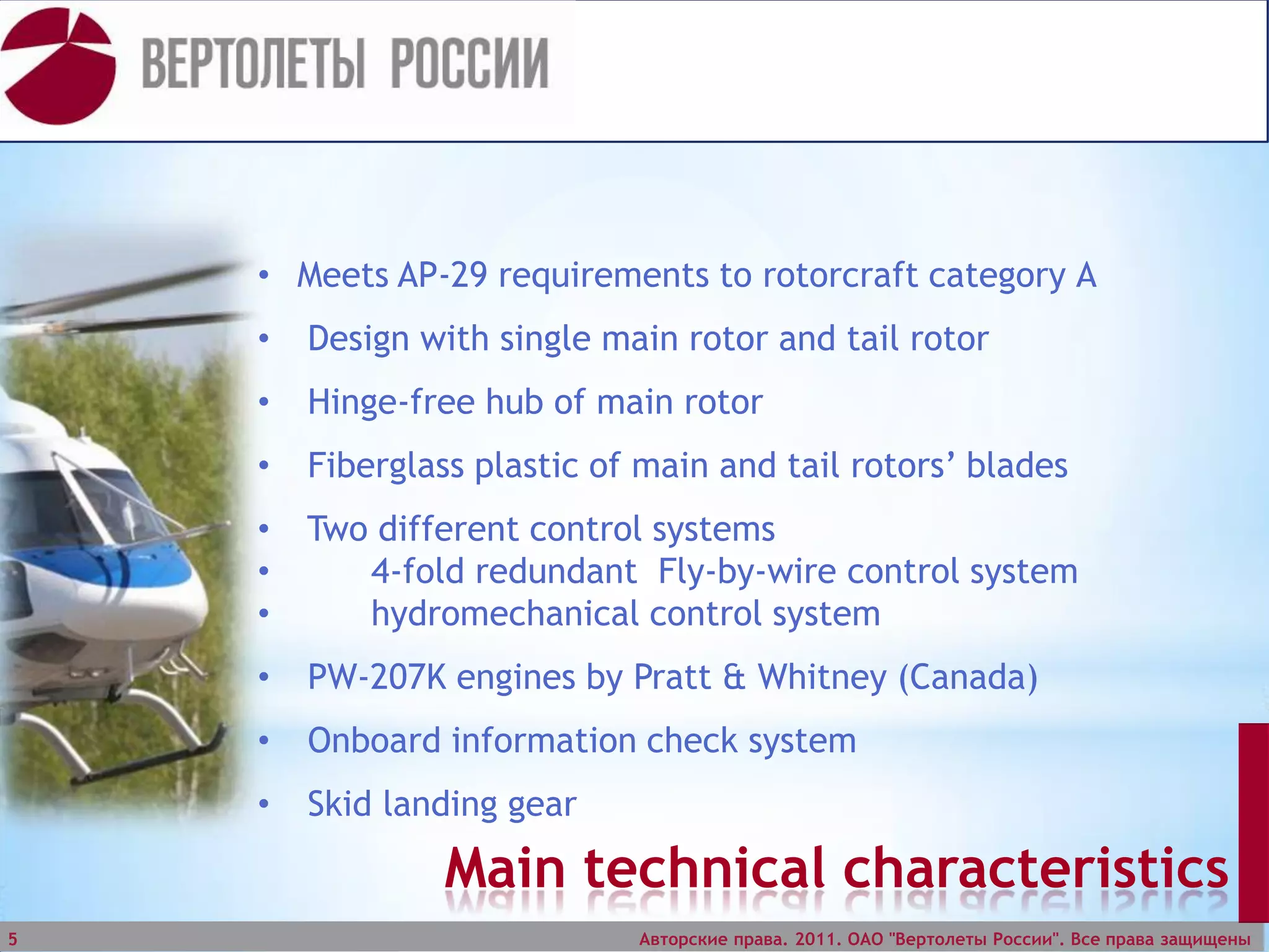 Meets AP-29 requirements to rotorcraft category А