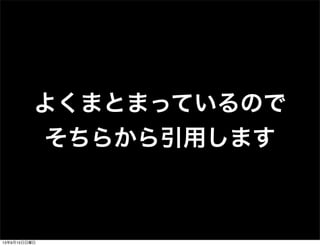 よくまとまっているので
そちらから引用します
13年9月15日日曜日
 