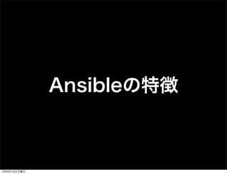 Ansibleの特徴
13年9月15日日曜日
 