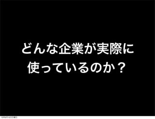どんな企業が実際に
使っているのか？
13年9月15日日曜日
 